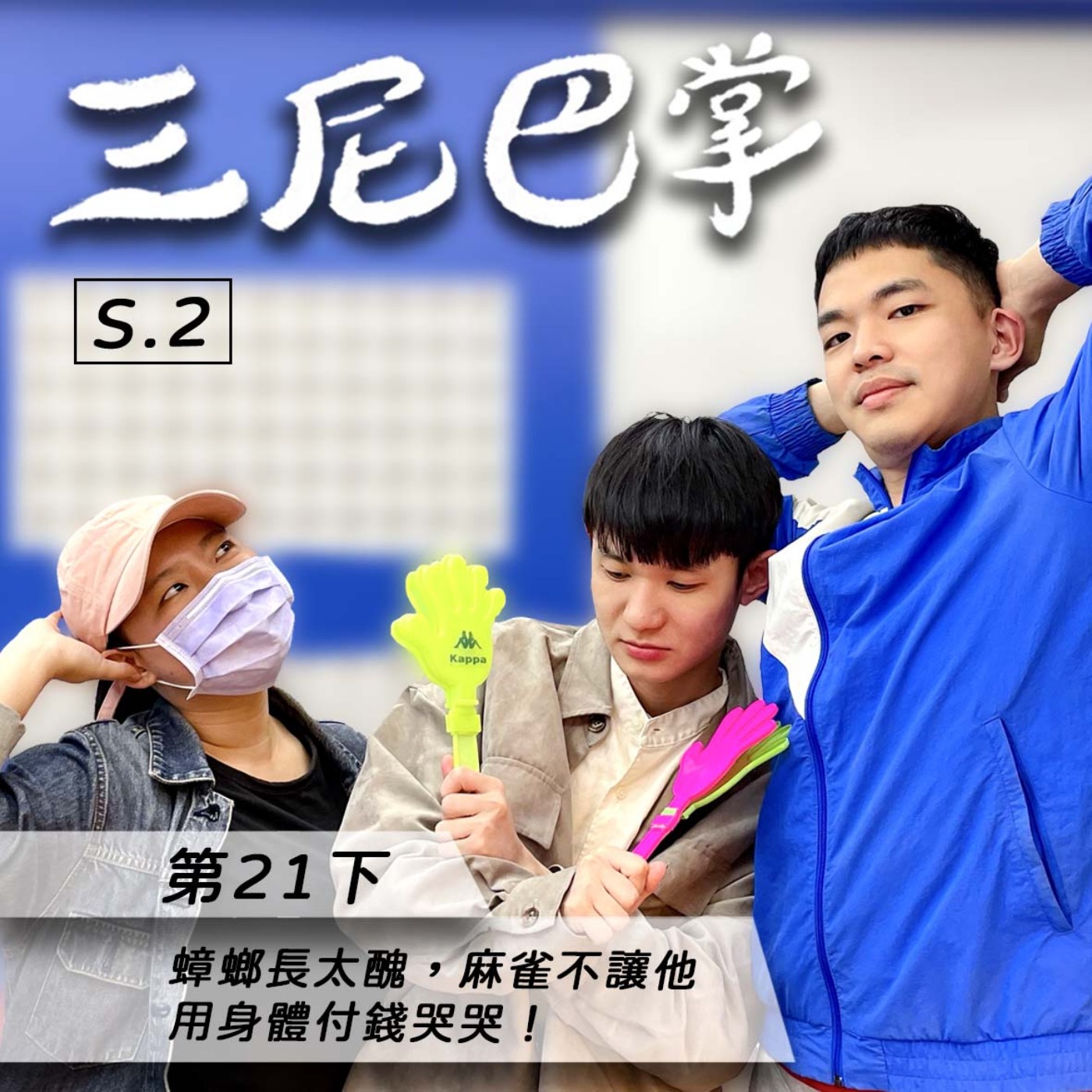 cover of episode S2第21下｜蟑螂長太醜，麻雀不讓他用身體付錢哭哭！