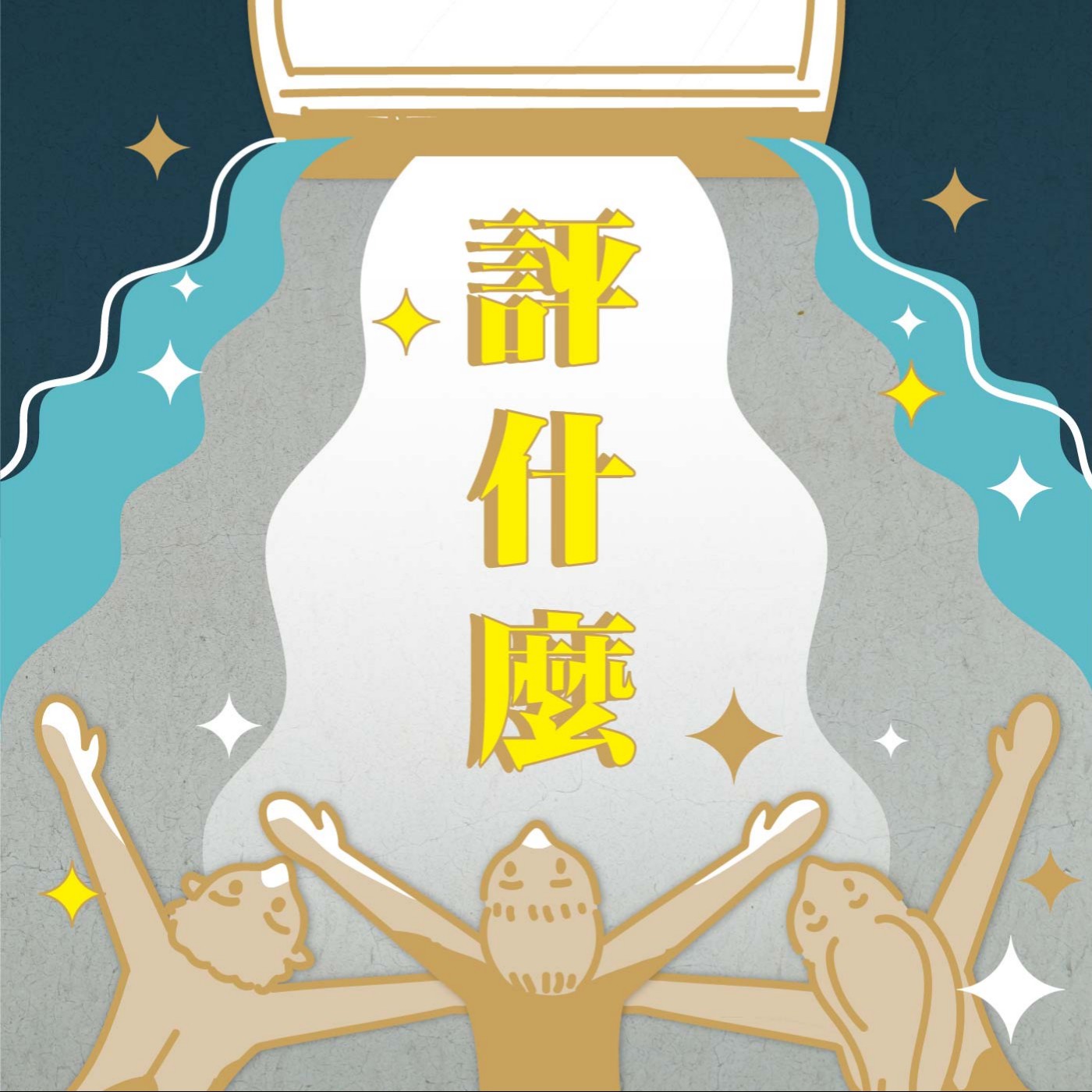EP3 藝文中心《評什麼》?|傷心的往事重提只能給一星了!