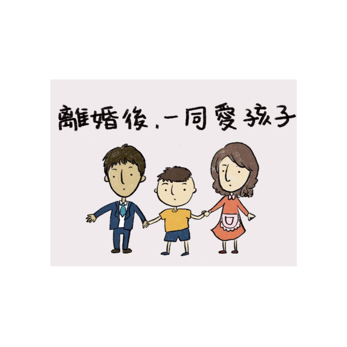 EP2  離婚的爸爸媽媽在防疫期間還要探視孩子嗎？   阿忠推拿師Ｘ凱莉心理師   episode artwork