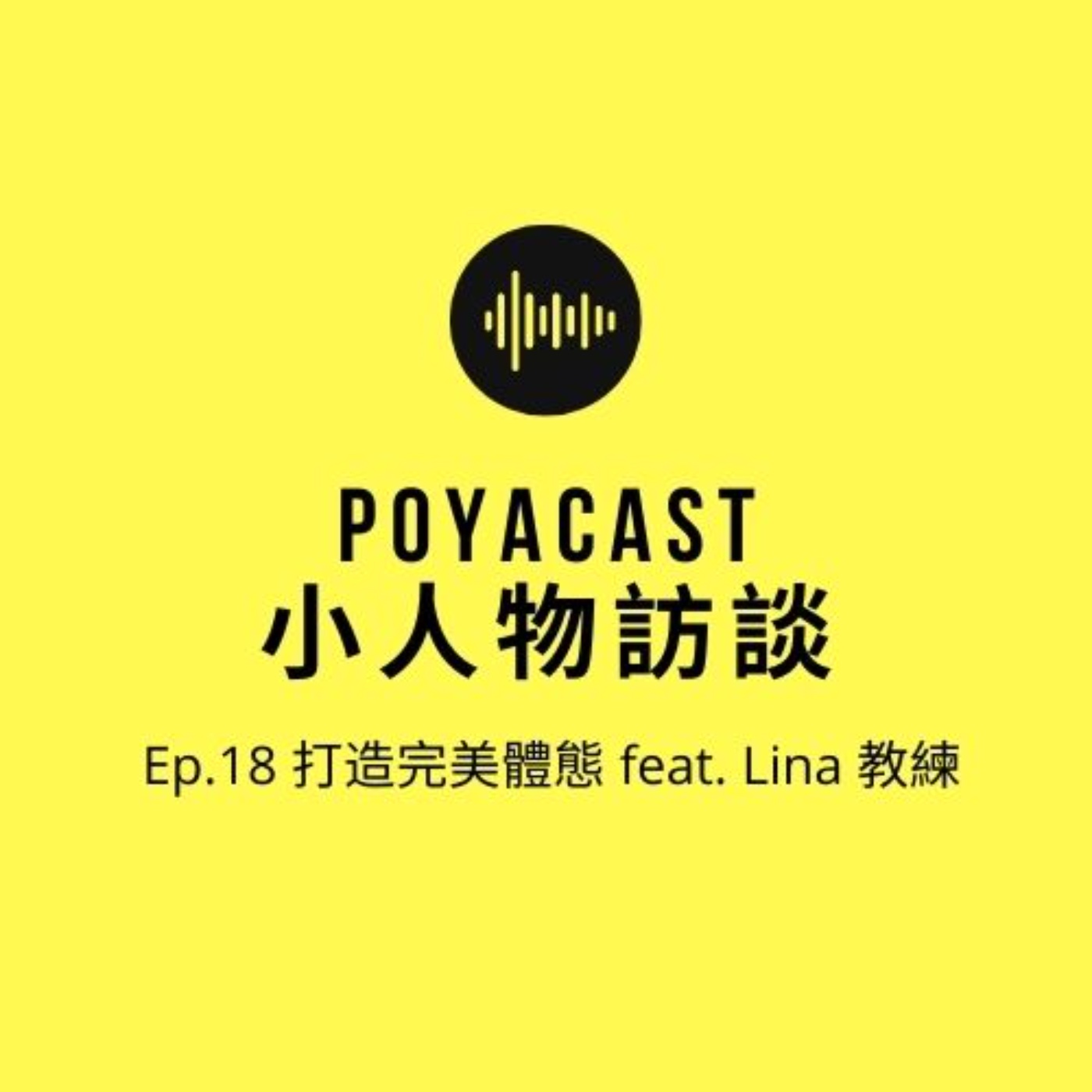柏播聊聊 poyacast