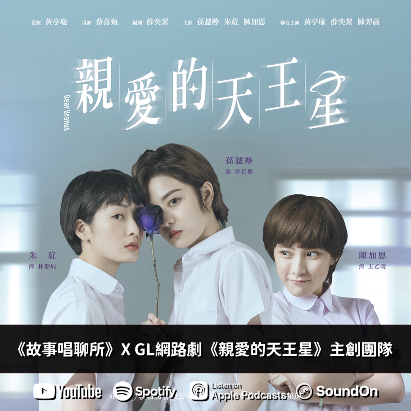 《故事唱聊所》｜專訪GL網路劇《親愛的天王星》主創團隊：兔女狼、Erol 孫譓檸，帶你感受心動瞬間！ episode artwork