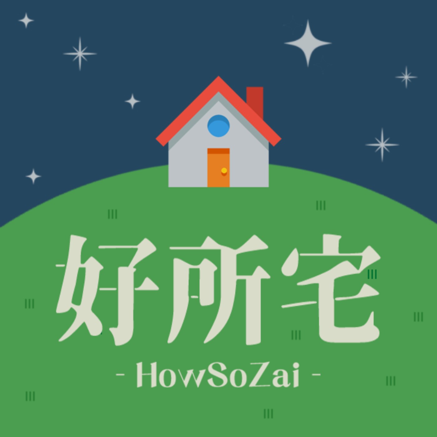 好所宅 HowSoZai