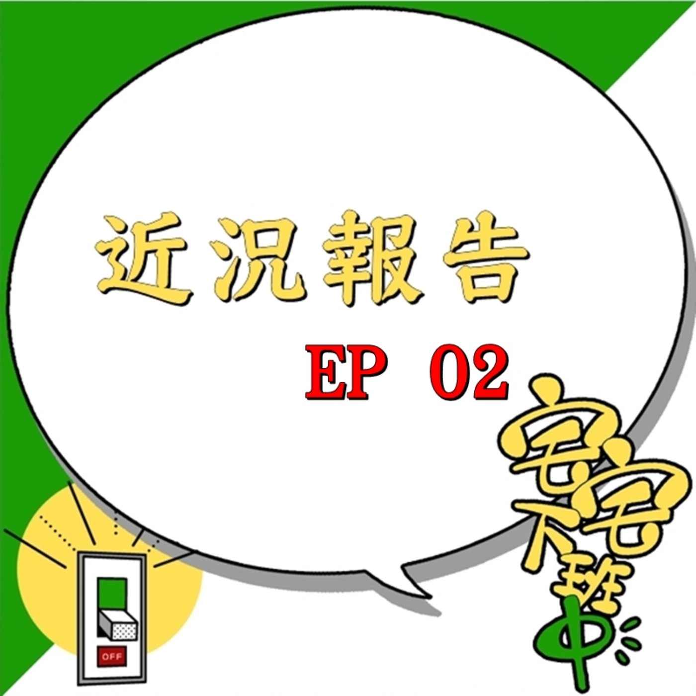 宅宅下班中