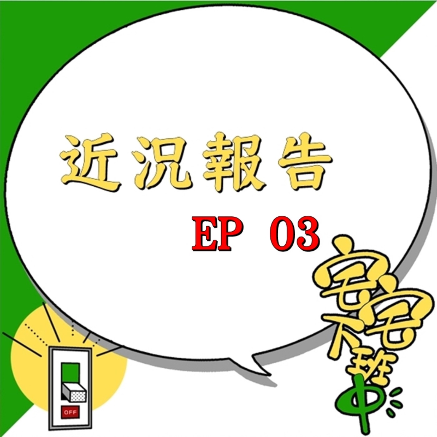 宅宅下班中