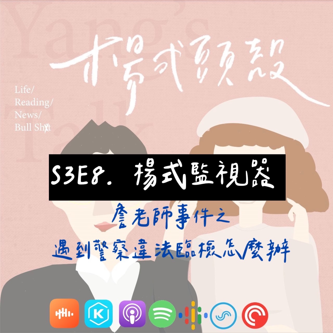 【S3E8│楊式監視器:詹老師事件之遇到警察違法臨檢怎麼辦】