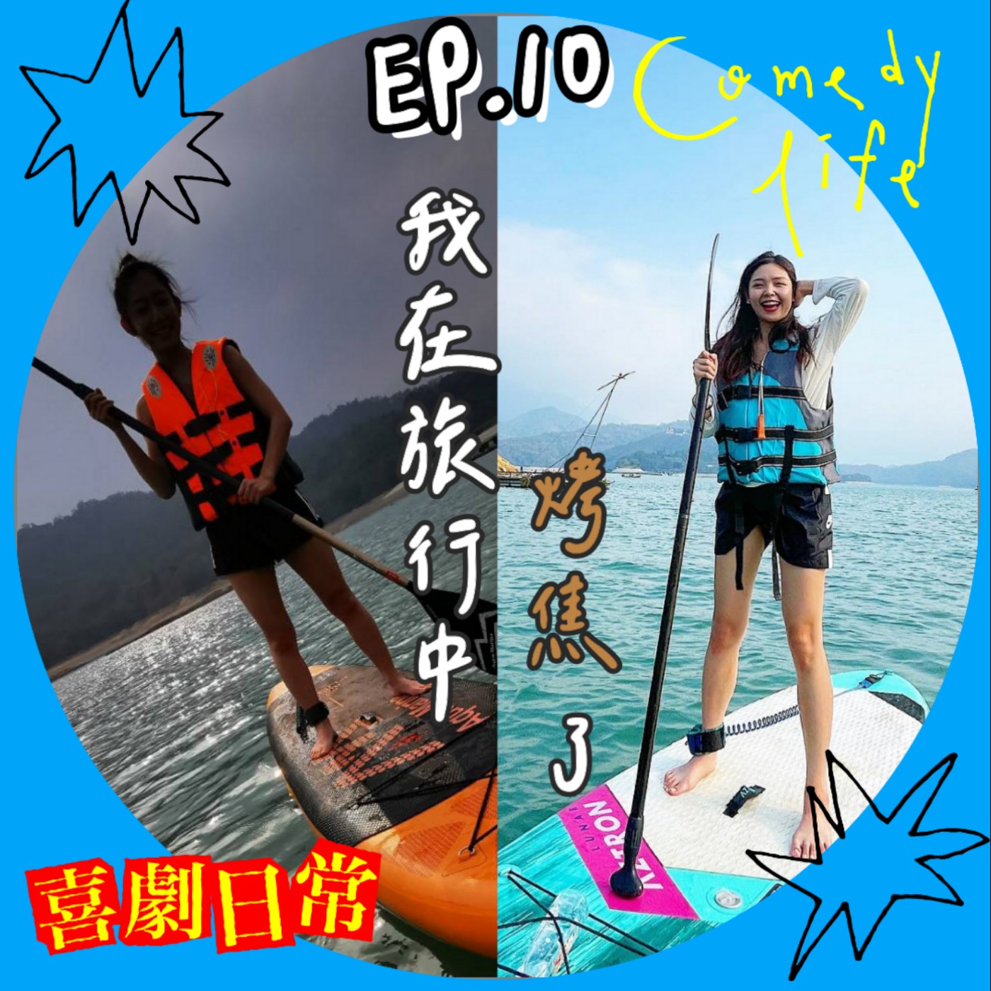 喜劇日常EP10｜我在旅行中烤焦了 episode artwork