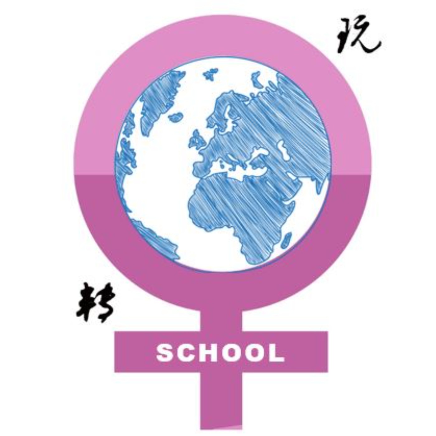 玩轉世界女子學堂