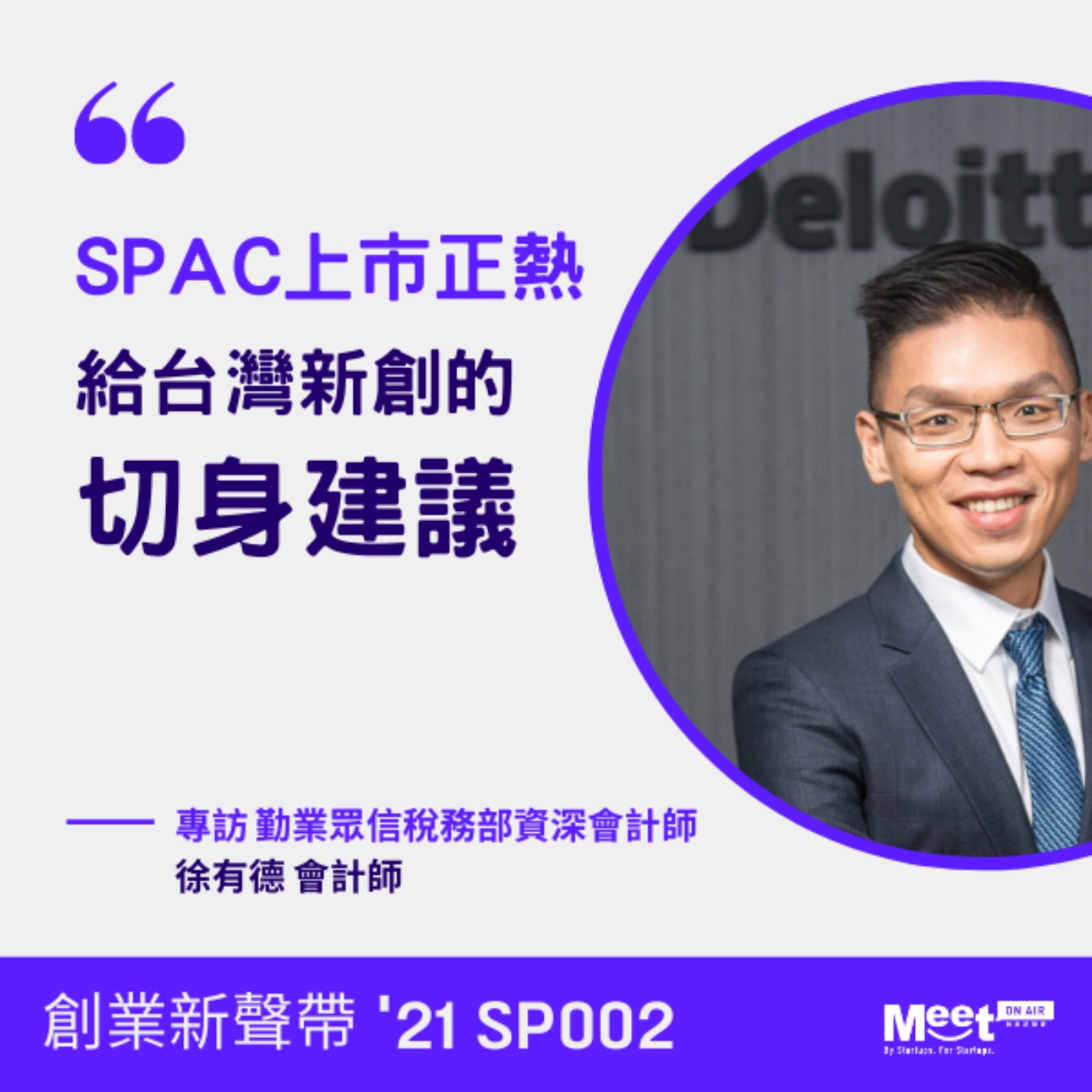 創業新聲帶