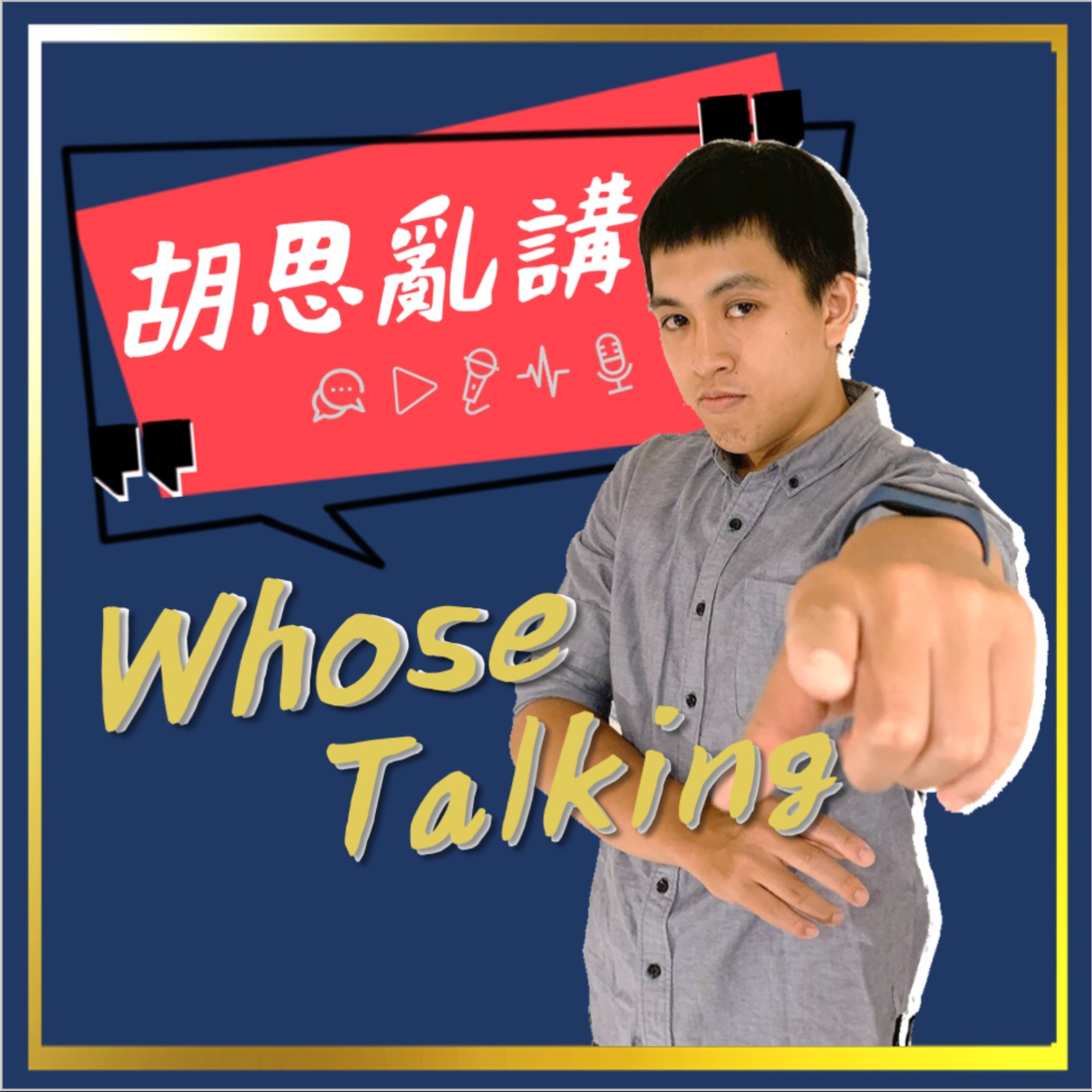 胡思亂講 Whose Talking