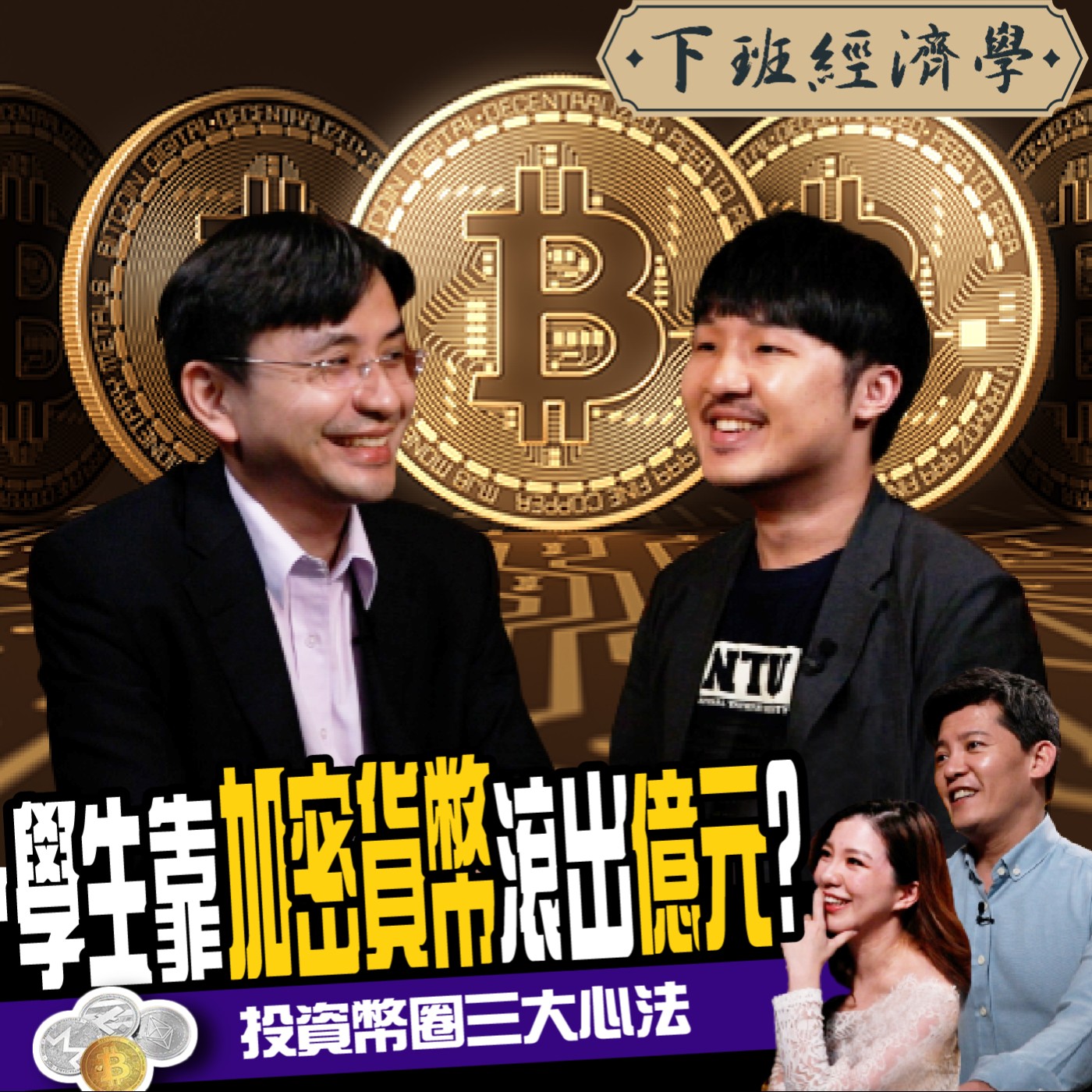 cover of episode 【比特幣】台大生靠比特幣滾出億元身價？！幣圈新手必看！投資加密貨幣三大心法 ft. 杜若宇、曲建仲
