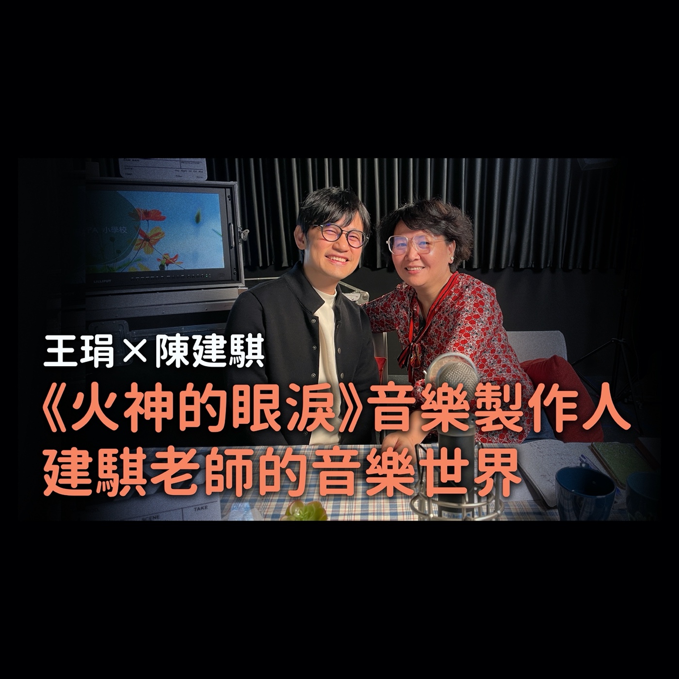 《火神的眼淚》音樂製作人建騏老師的音樂世界|【PUPA小學校】Ep.8