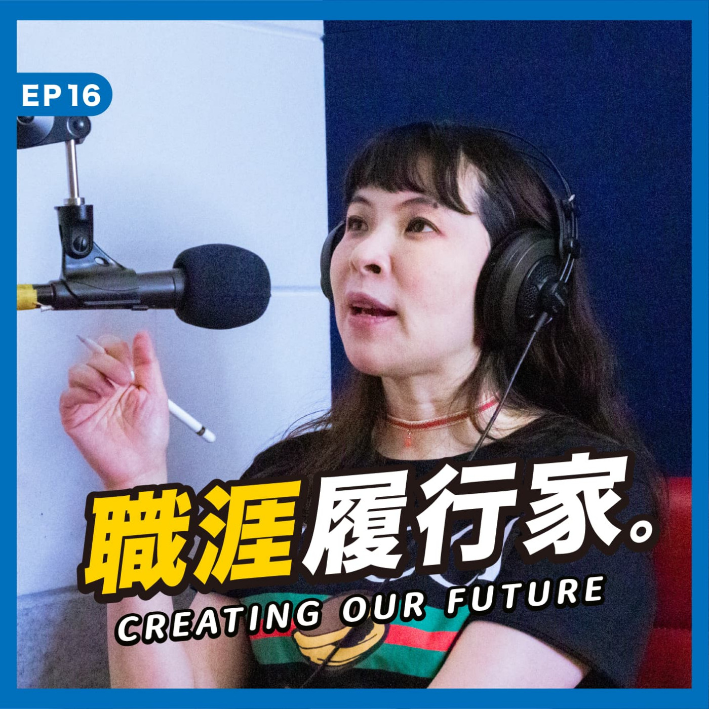 cover of episode EP16｜企業賦能社群帶來創新，小白姊給千禧世代的三個職涯建議－微軟資深產品行銷、工作生活家創辦人 小白姊