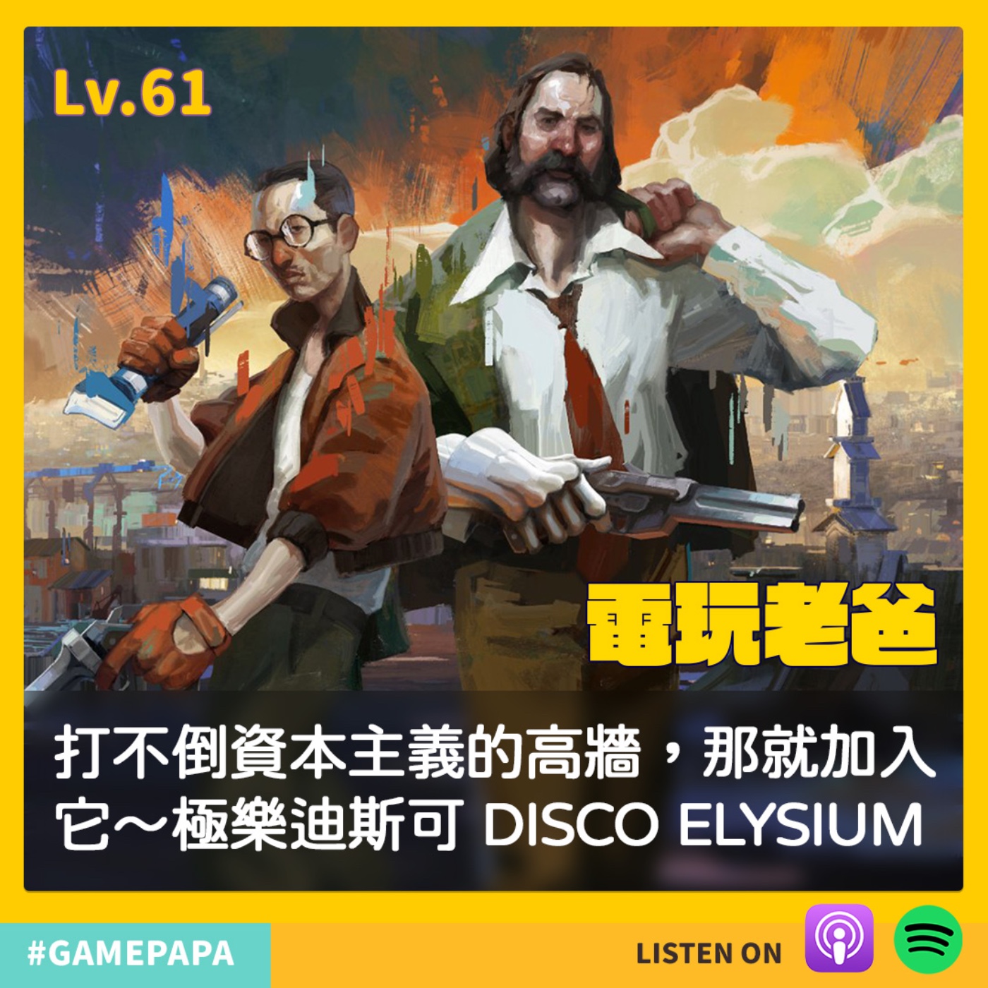 LV61 打不倒資本主義的高牆，那就加入它～極樂迪斯可 DISCO ELYSIUM episode artwork