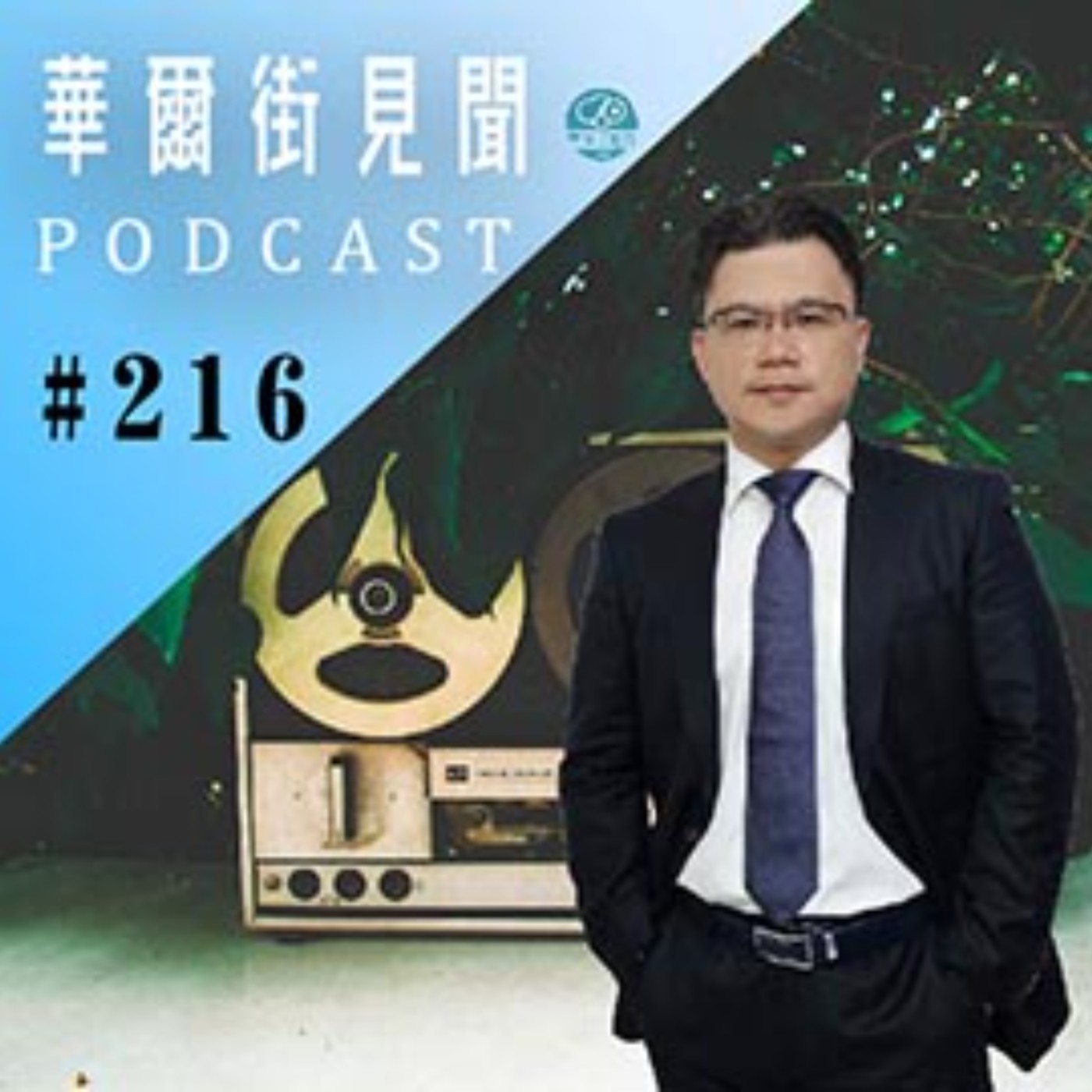 #EP216 || 景氣復甦帶起炫富歪風?陸股表現落後是機會還是警訊?