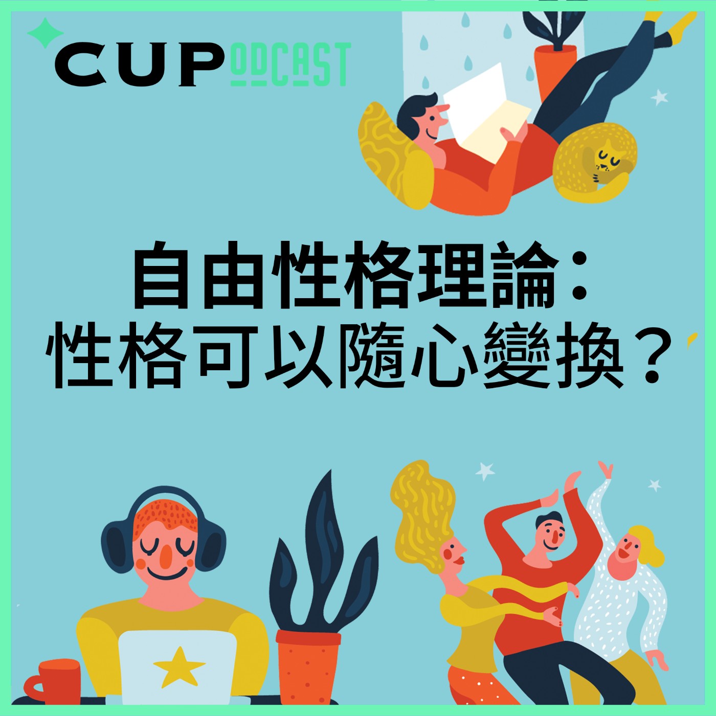 【*CUPodcast】#65 自由性格理論:性格可以隨心變換?