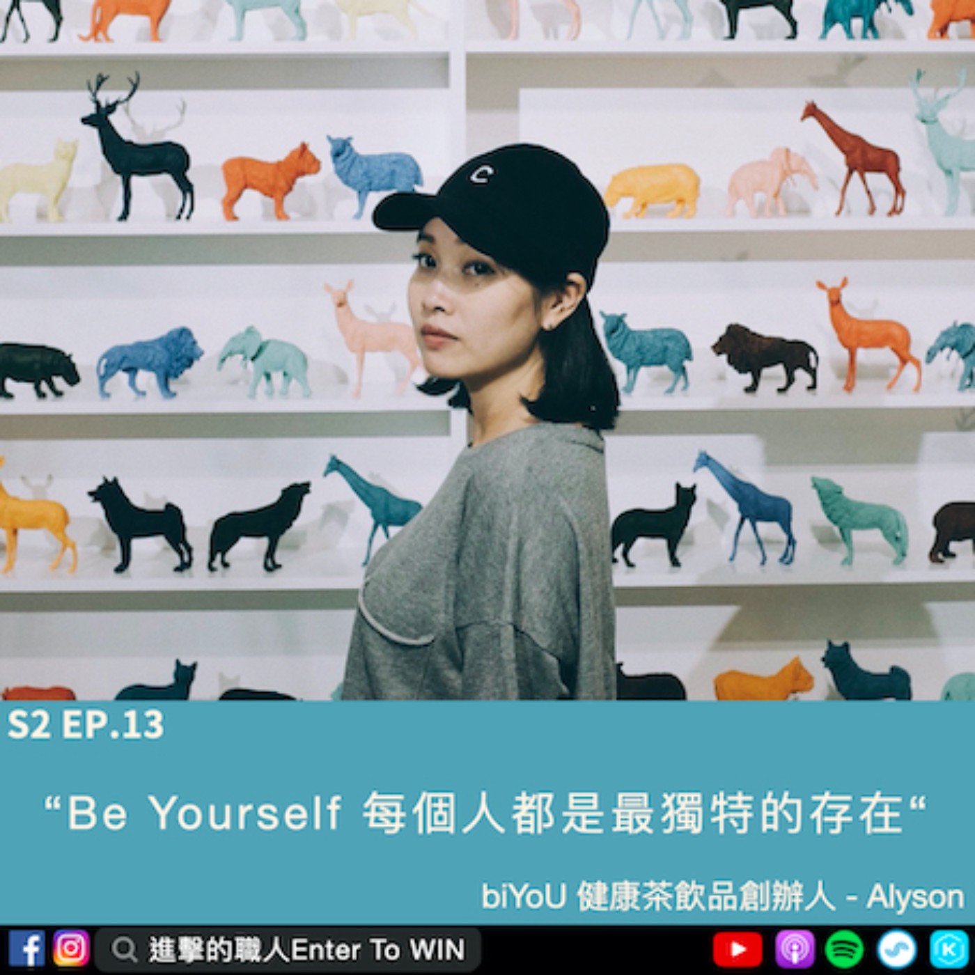 S2EP13｜Be Yourself 每個人都是最獨特的存在 ft. Alyson