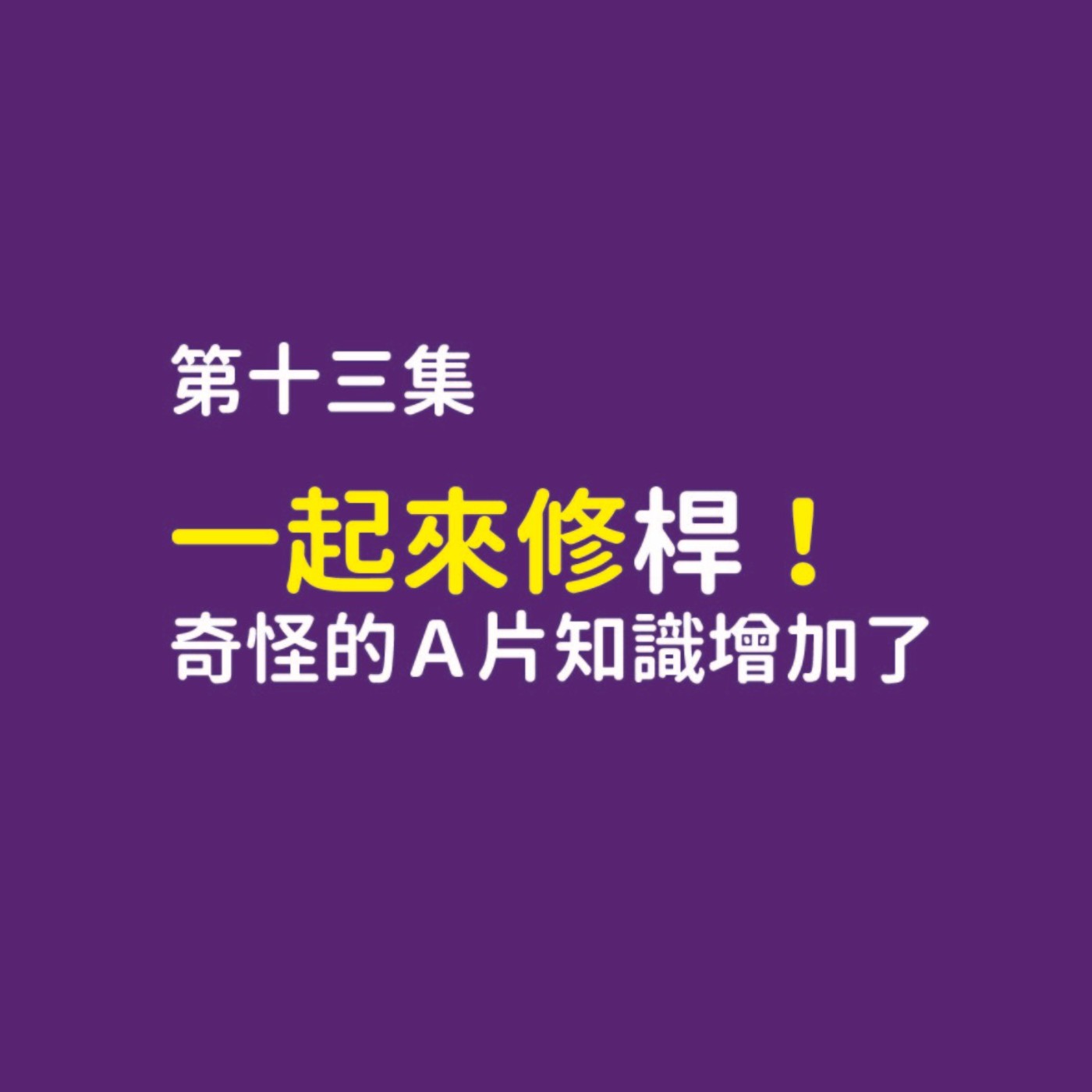 一起來修擀!奇怪的A片知識增加了?