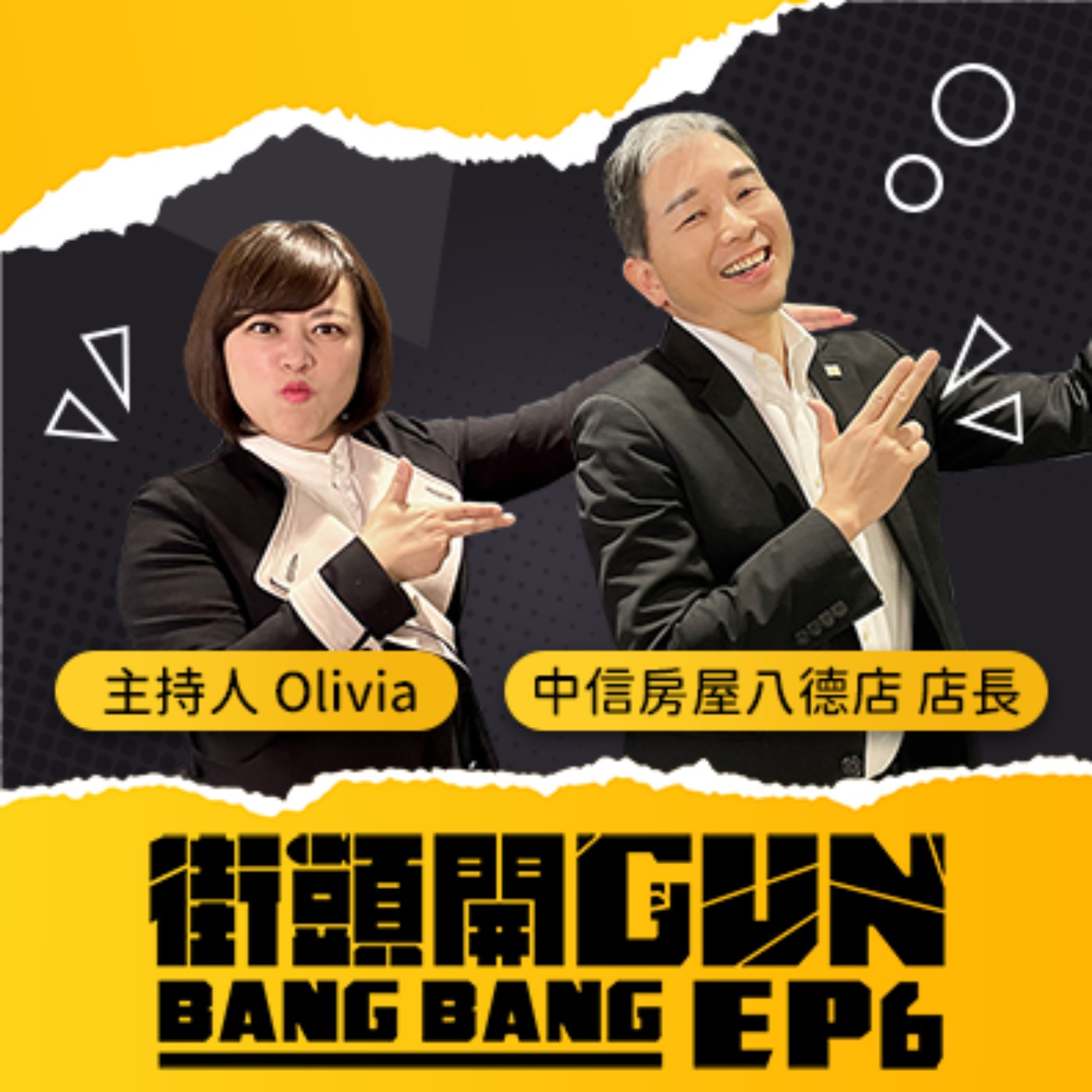 街頭開Gun
