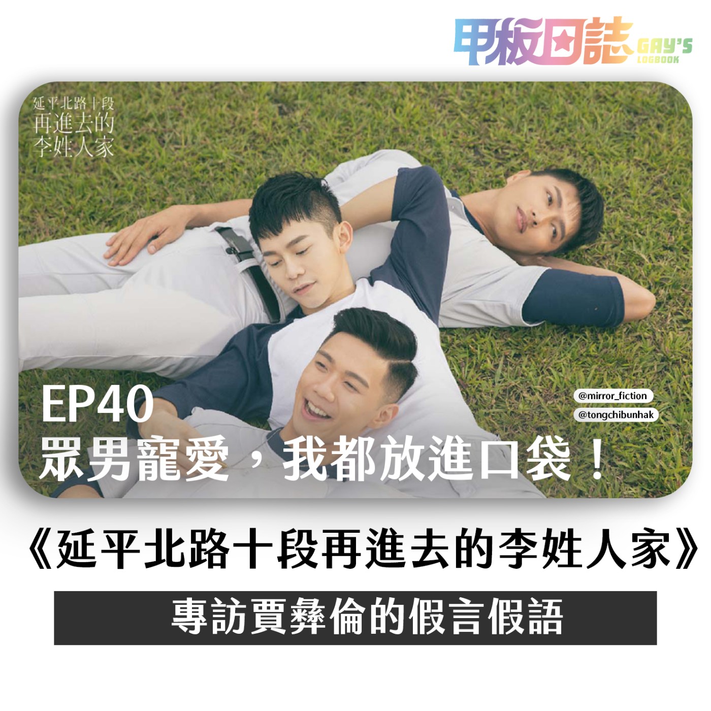 cover of episode 🏠主角李勤的家｜有忠犬暖男、有傲嬌bad guy ，眾男寵愛，我都放進口袋——專訪賈彝倫的新書《延平北路十段再進去的李姓人家》