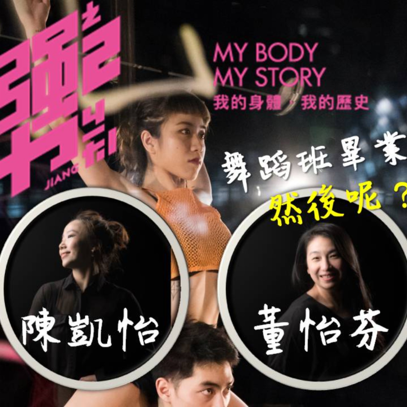 EP7小時候的夢想就是職業舞者？舞蹈班畢業然後呢？與舞空資深舞者/董怡芬的深度對談 