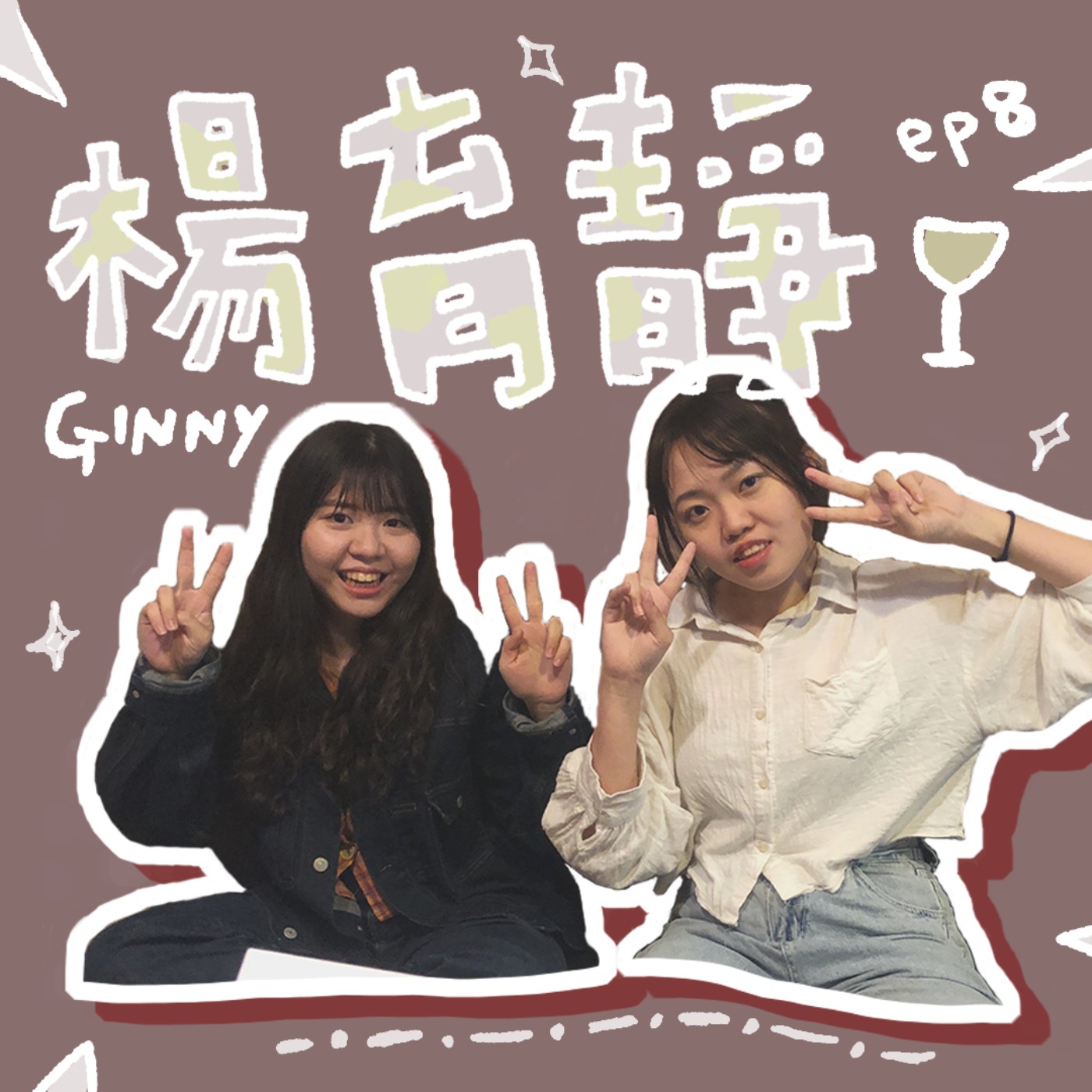 EP.8｜這條路上，音樂曾給我們的感動及力量。feat.嗨好朋友楊育靜