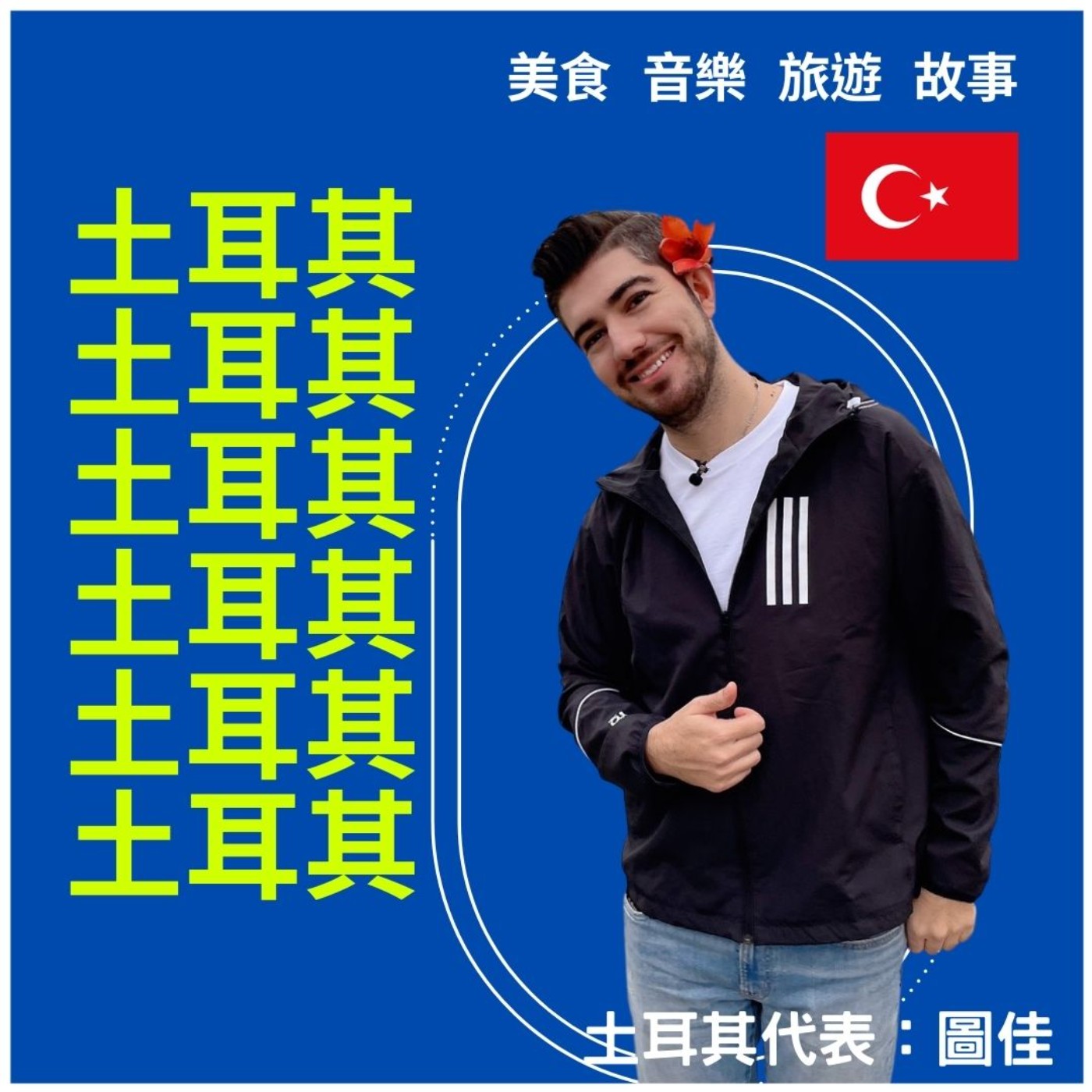 🔊【專訪】土耳其必去的三大美景！圖佳來台八年的故事｜異鄉食堂｜世新電台專訪 episode artwork