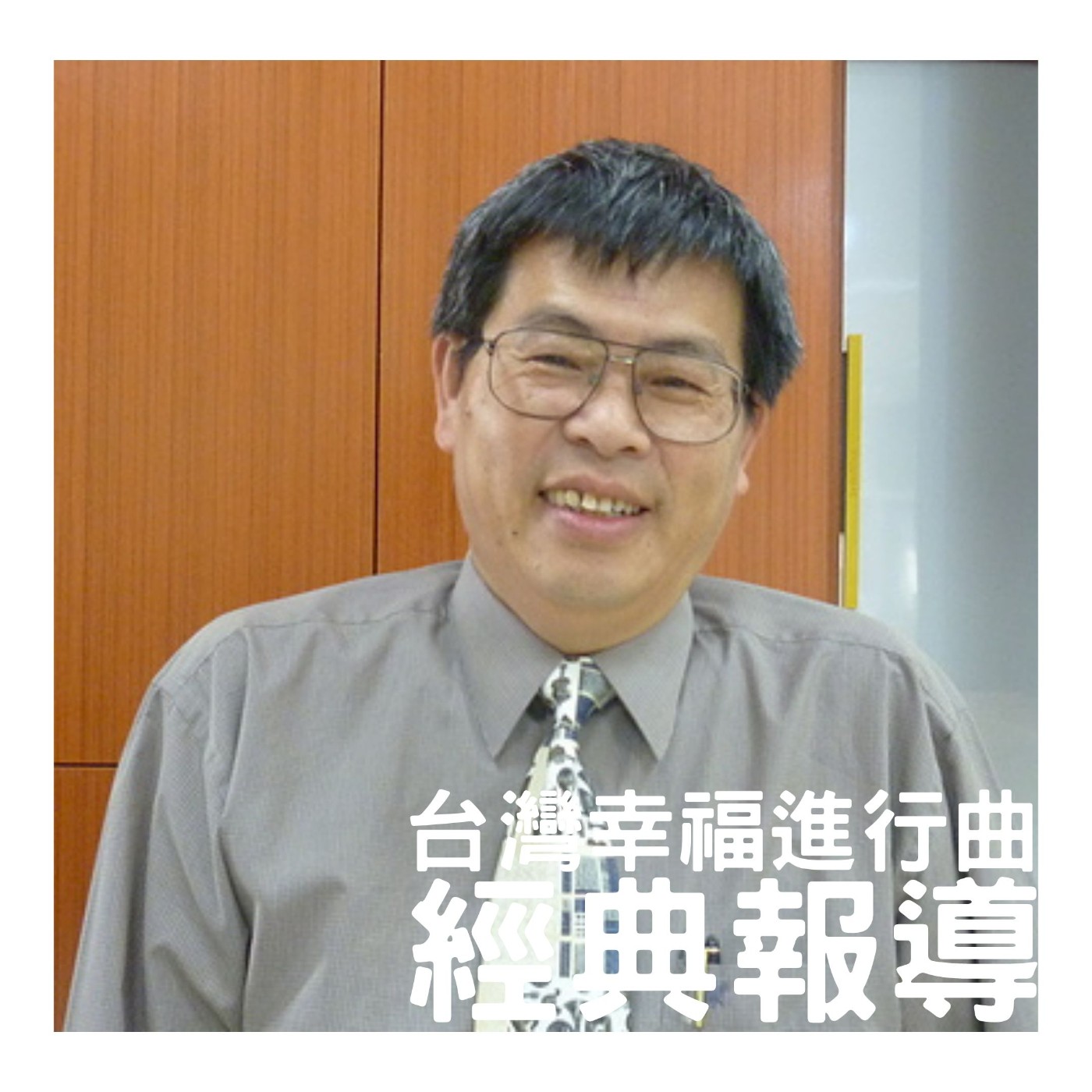 經典報導 | 在清水，音樂的種子已遍地開花【吳長錕】 episode artwork