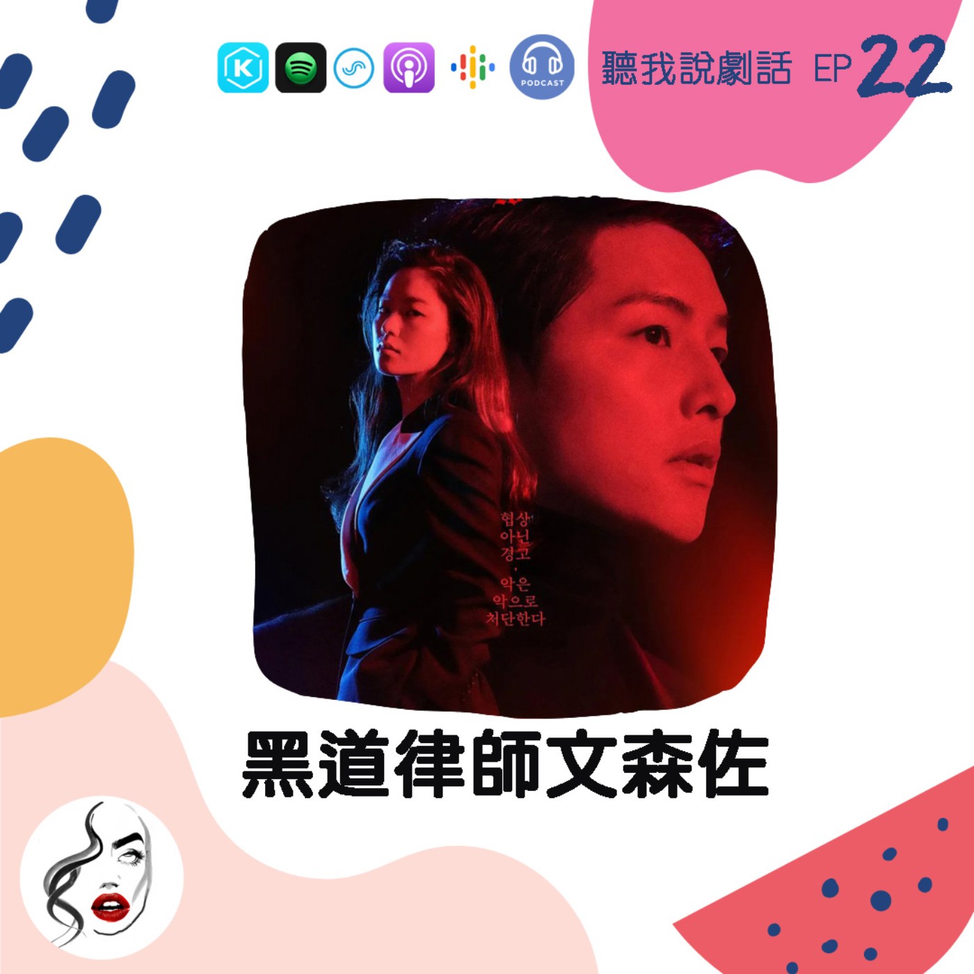 EP22 《黑道律師文森佐》_瞧瞧宋仲基帥出新高度！直接被圈粉也不意外 episode artwork