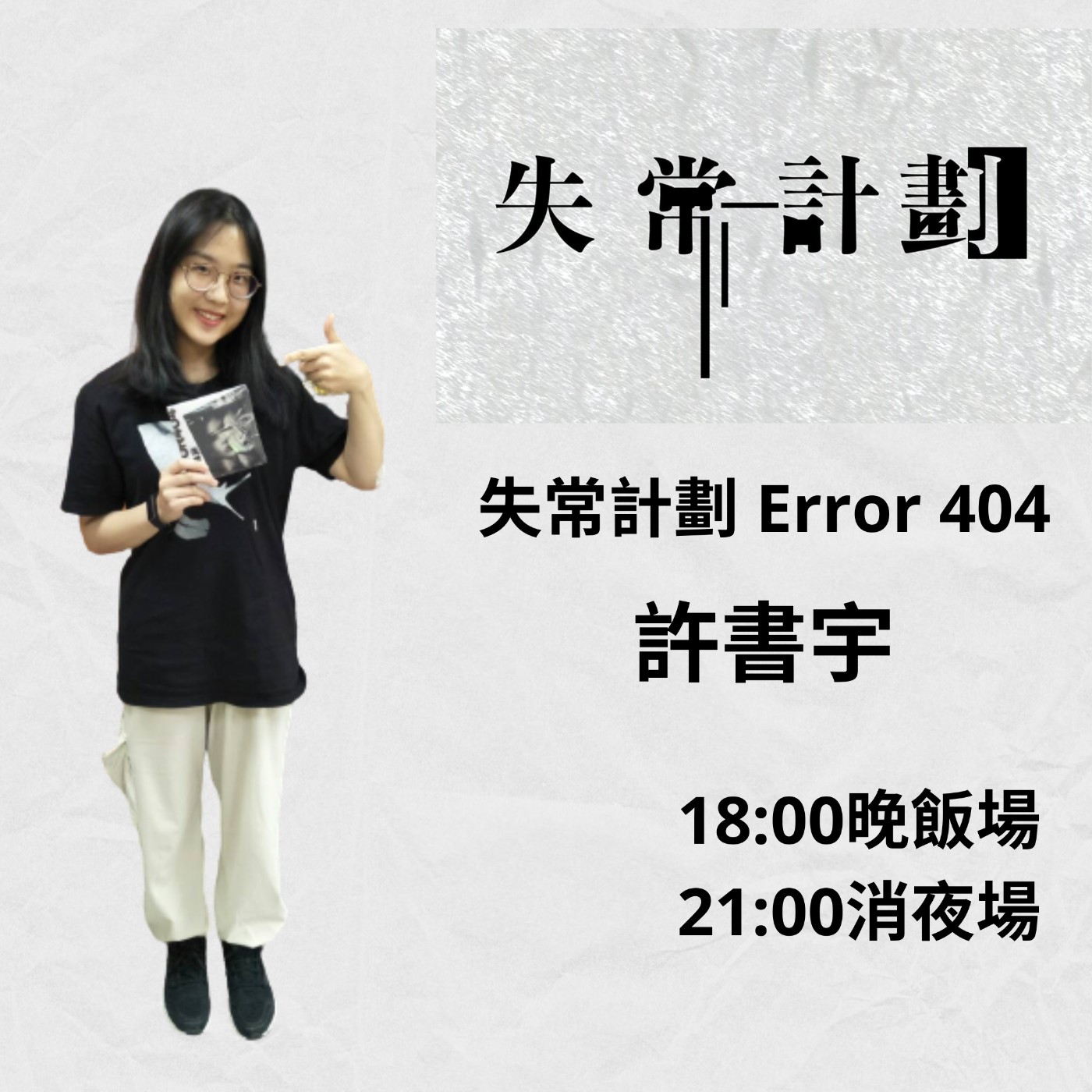 緣字音樂屋｜緣字訪談：失常計劃 Error 404 許書宇消夜場 episode artwork