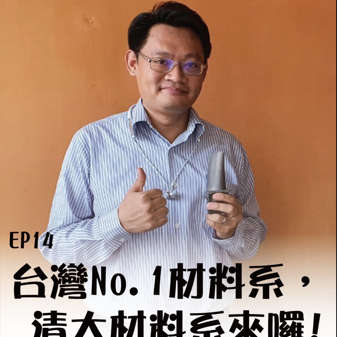 那可那可清華 EP14|台灣No.1材料系,清大材料系來囉! ft.材料系葉安洲副教授