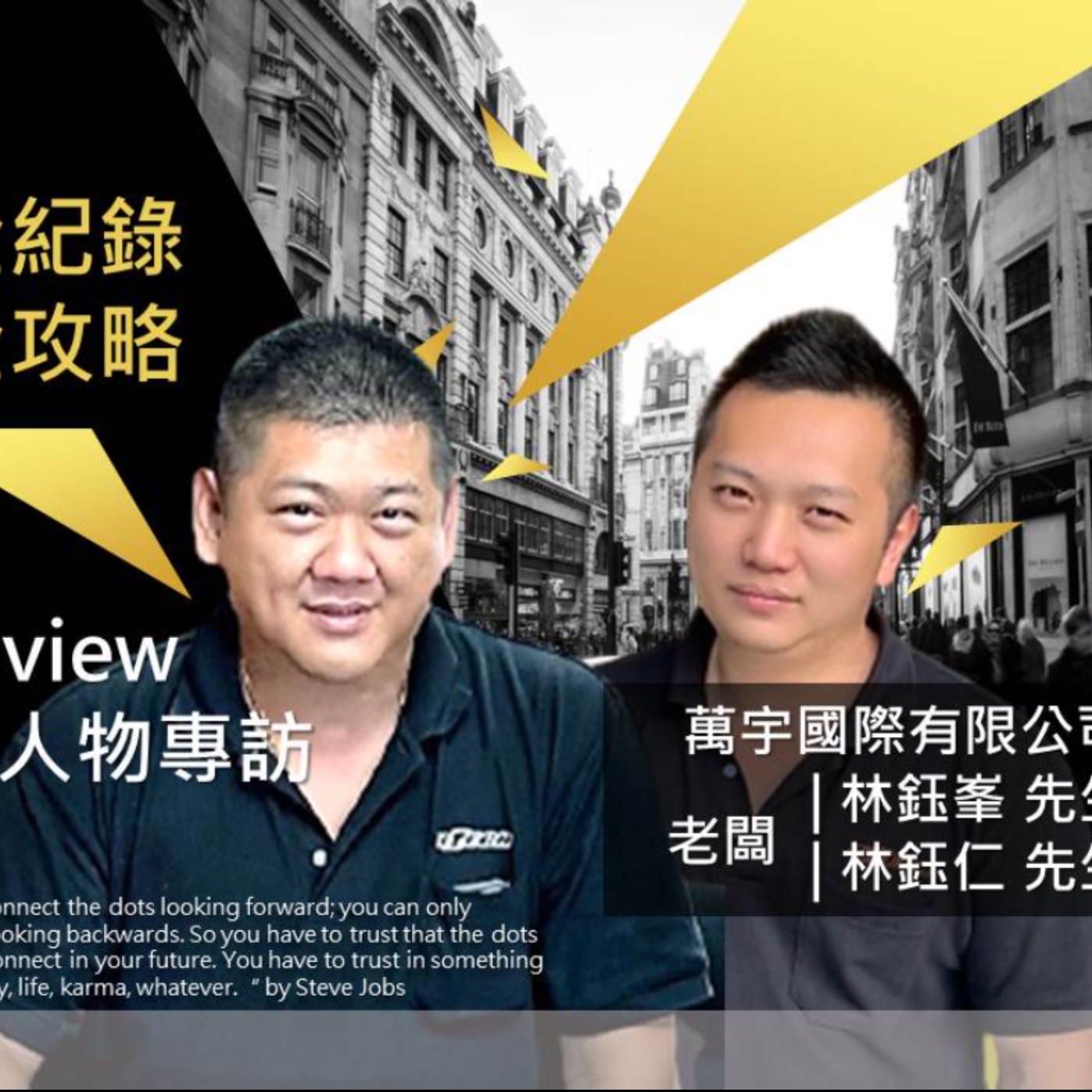EP230 我創業我獨角 | 創業專訪 #萬宇國際有限公司 | 老闆 | 林鈺峯 林鈺仁 episode artwork