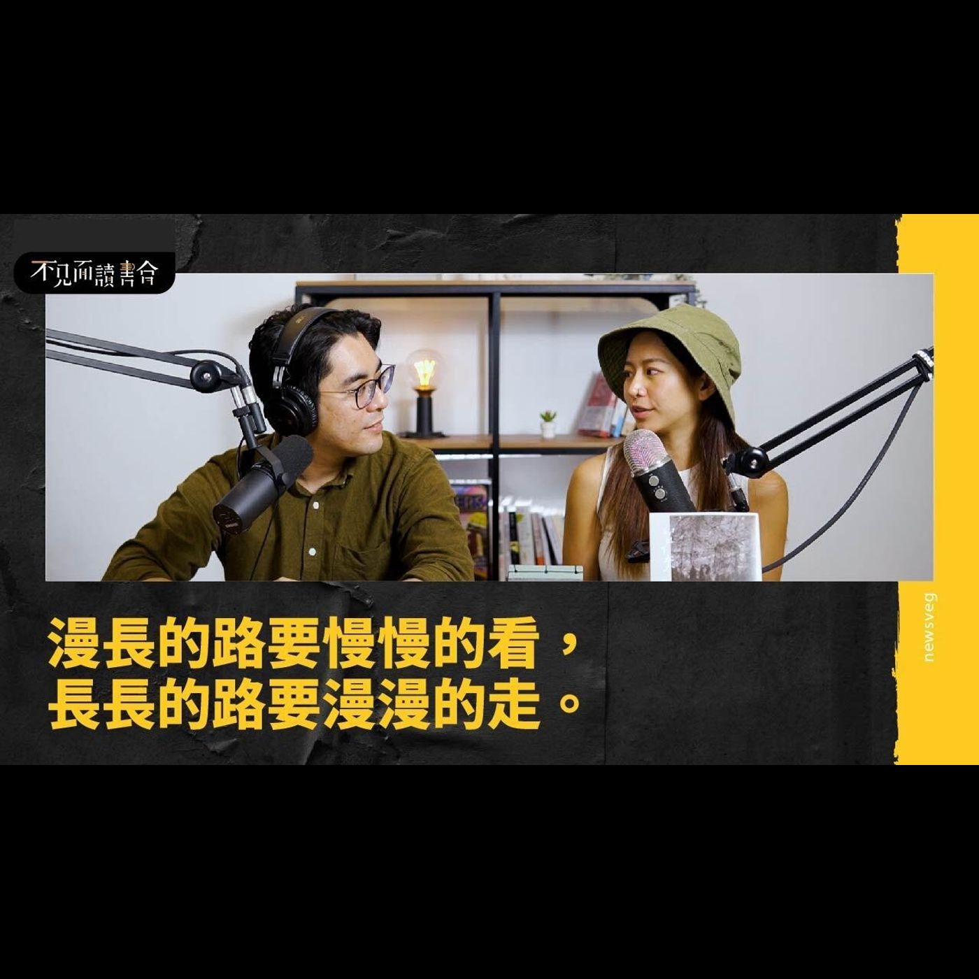 世界越快,我越慢。拾起沿路風景,拼湊完整的自己。【不見面讀書會2.0 EP23】 feat.旅行作家 謎卡MIKA