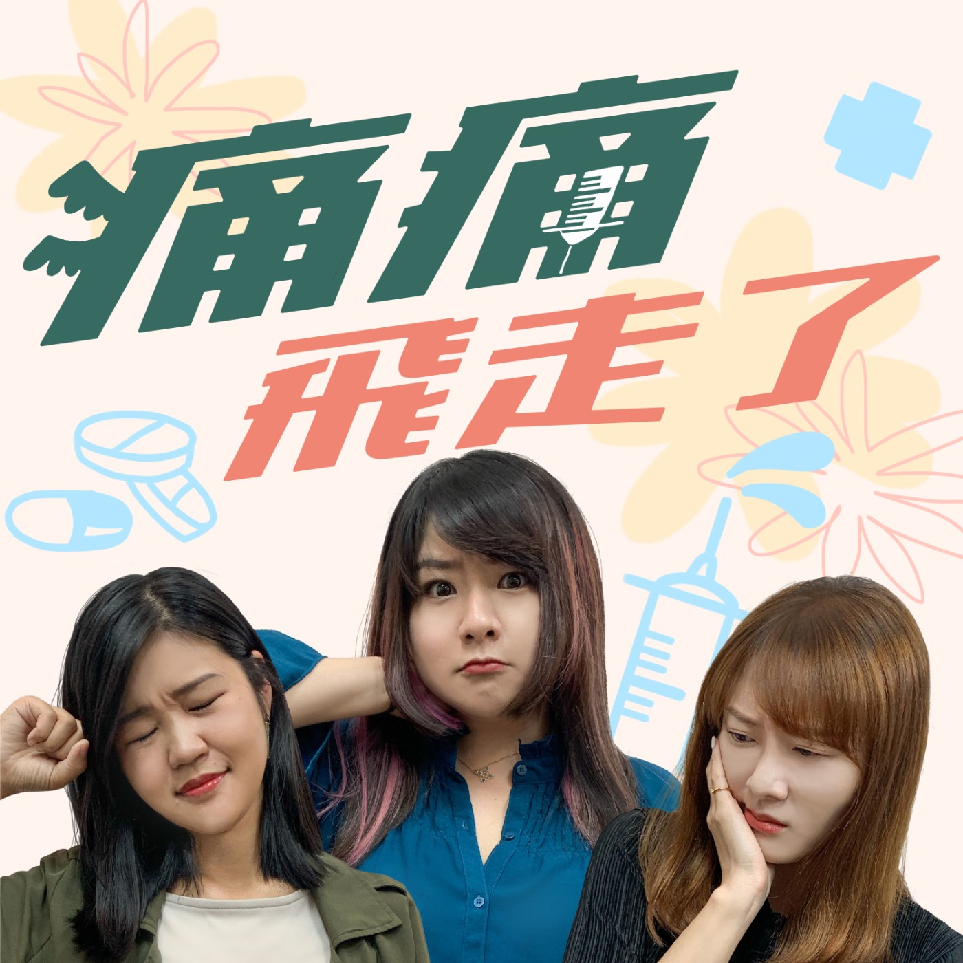 cover of episode 【痛痛飛走了】斷開咬舌鎖鏈！譚敦慈「3料理食譜」大公開　做菜唯一考量竟是這個？