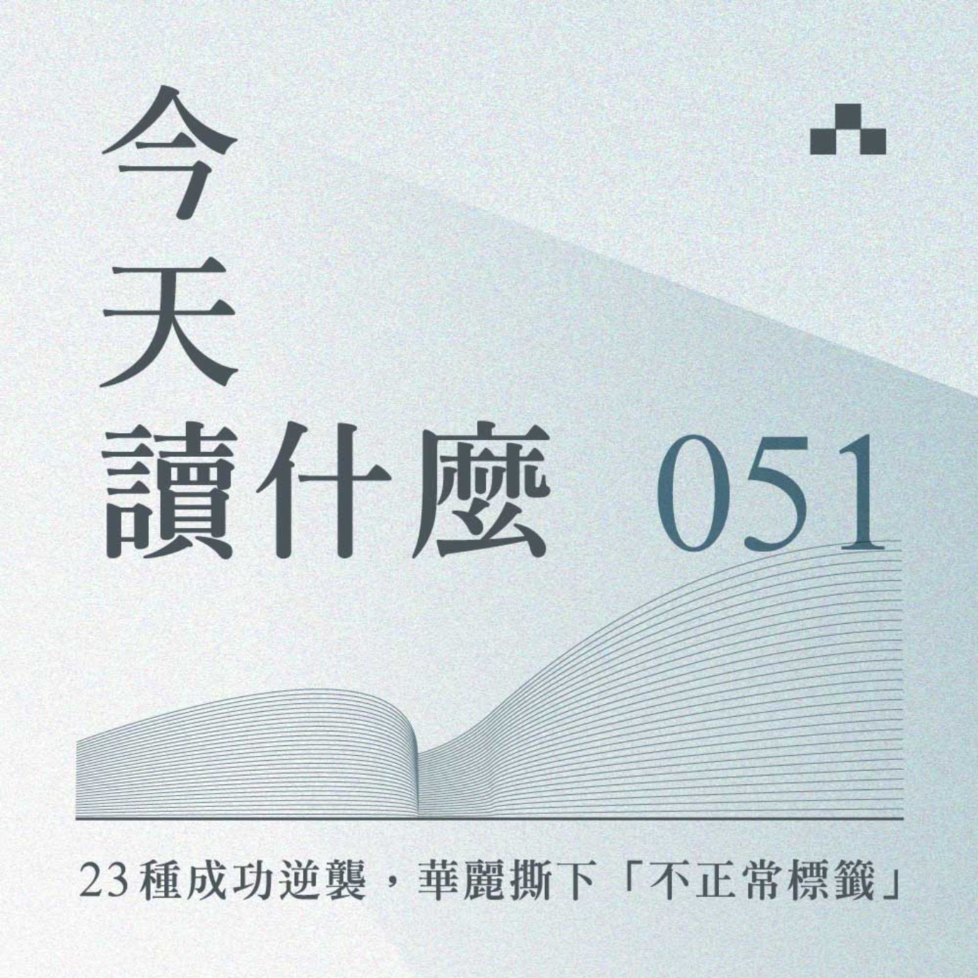 cover of episode EP051｜23種成功逆襲，華麗撕下「不正常標籤」｜今天讀什麼《去你的正常世界》