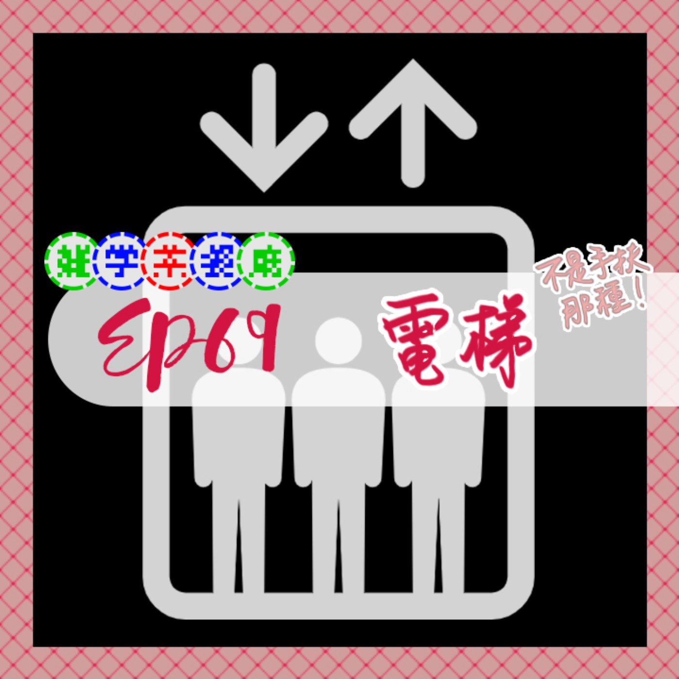 EP69.香港單元｜香港電梯的各種傳說八卦＋終結流言！為什麼飯店抽屜都要放聖經 episode artwork
