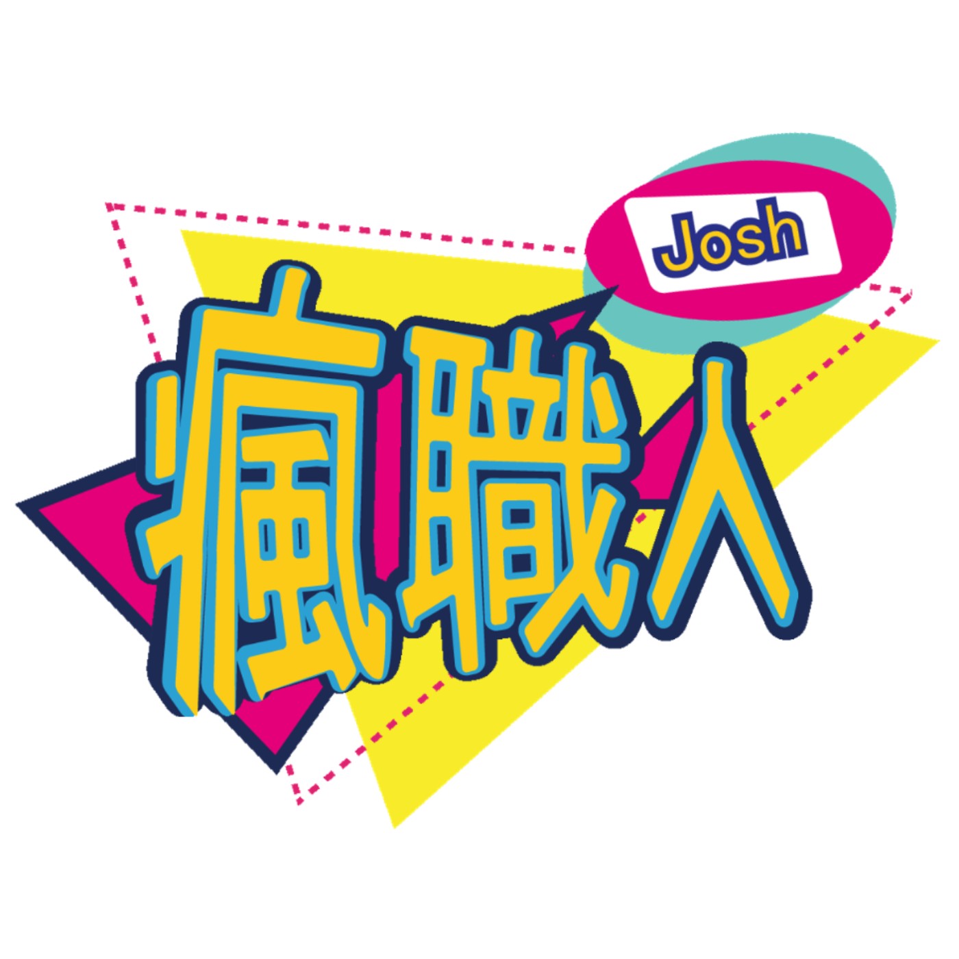  【Josh瘋職人】- EP7.【(下集)虛擬幣大揭密】必聽!深度解析加密貨幣未來趨勢，深度討論質量超高的一集!