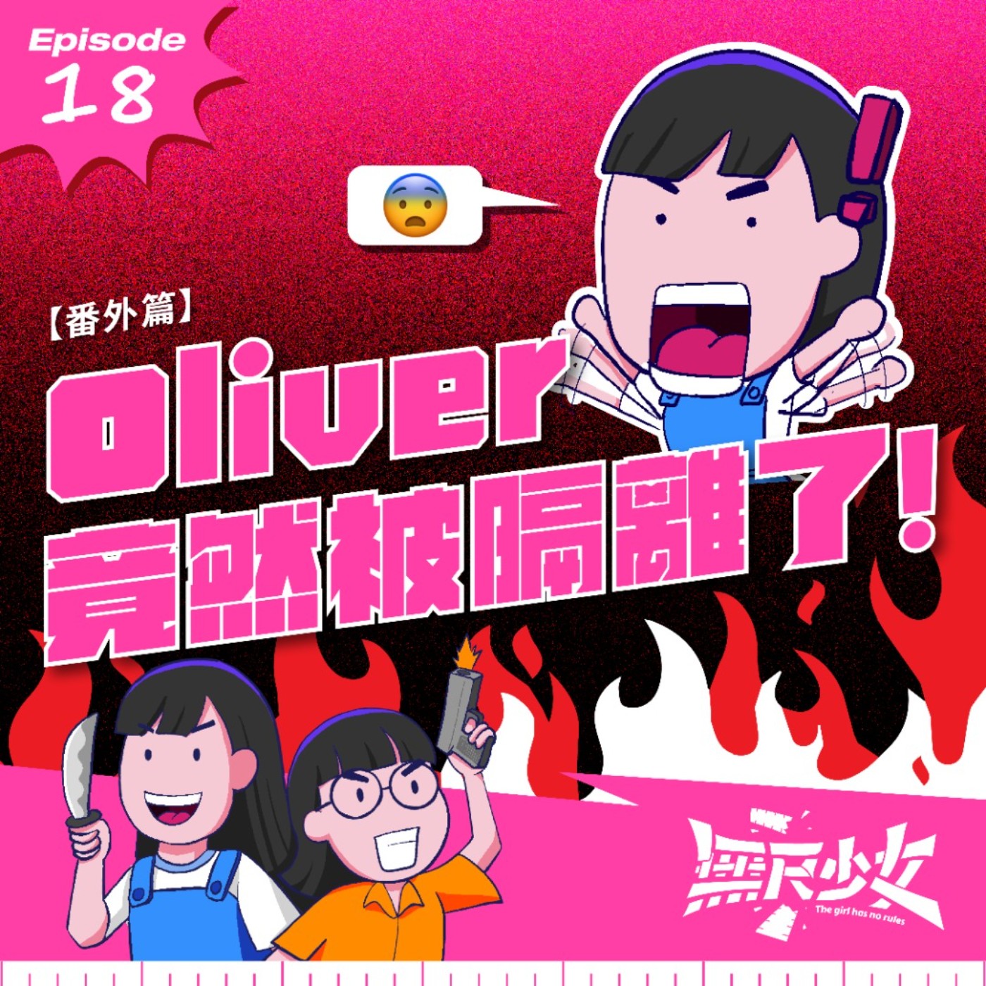  EP18 | 番外篇：Oliver竟然被隔離了！ episode artwork