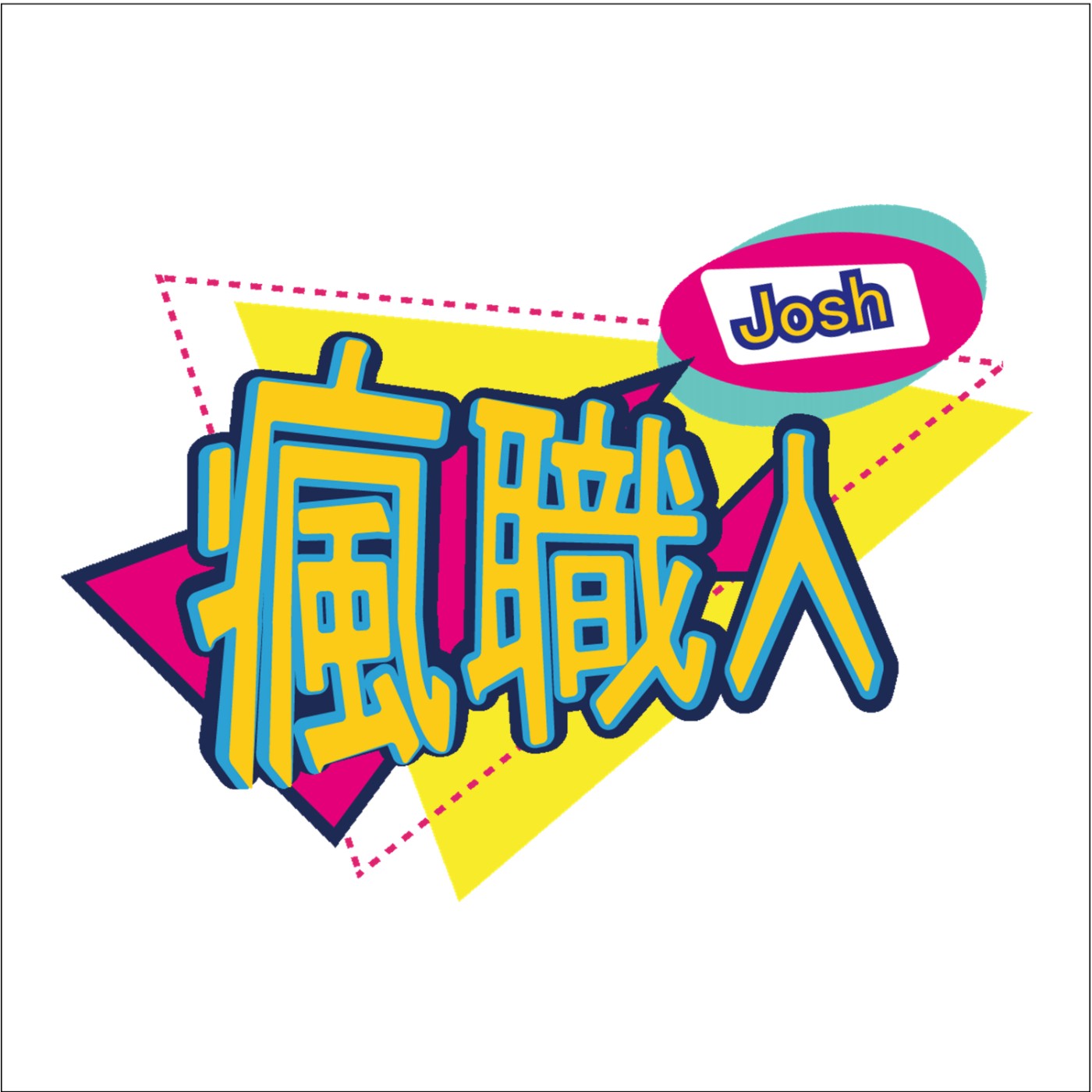 Josh瘋職人