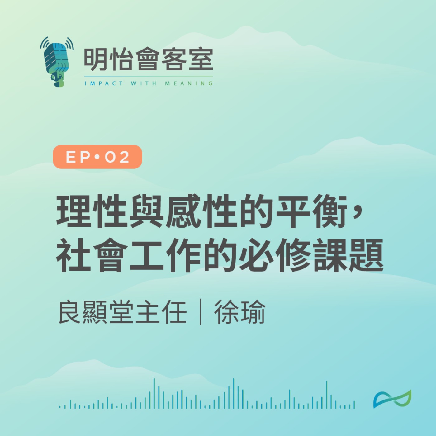 EP02 | 良顯堂主任徐瑜－理性與感性的平衡，社會工作的必修課題
