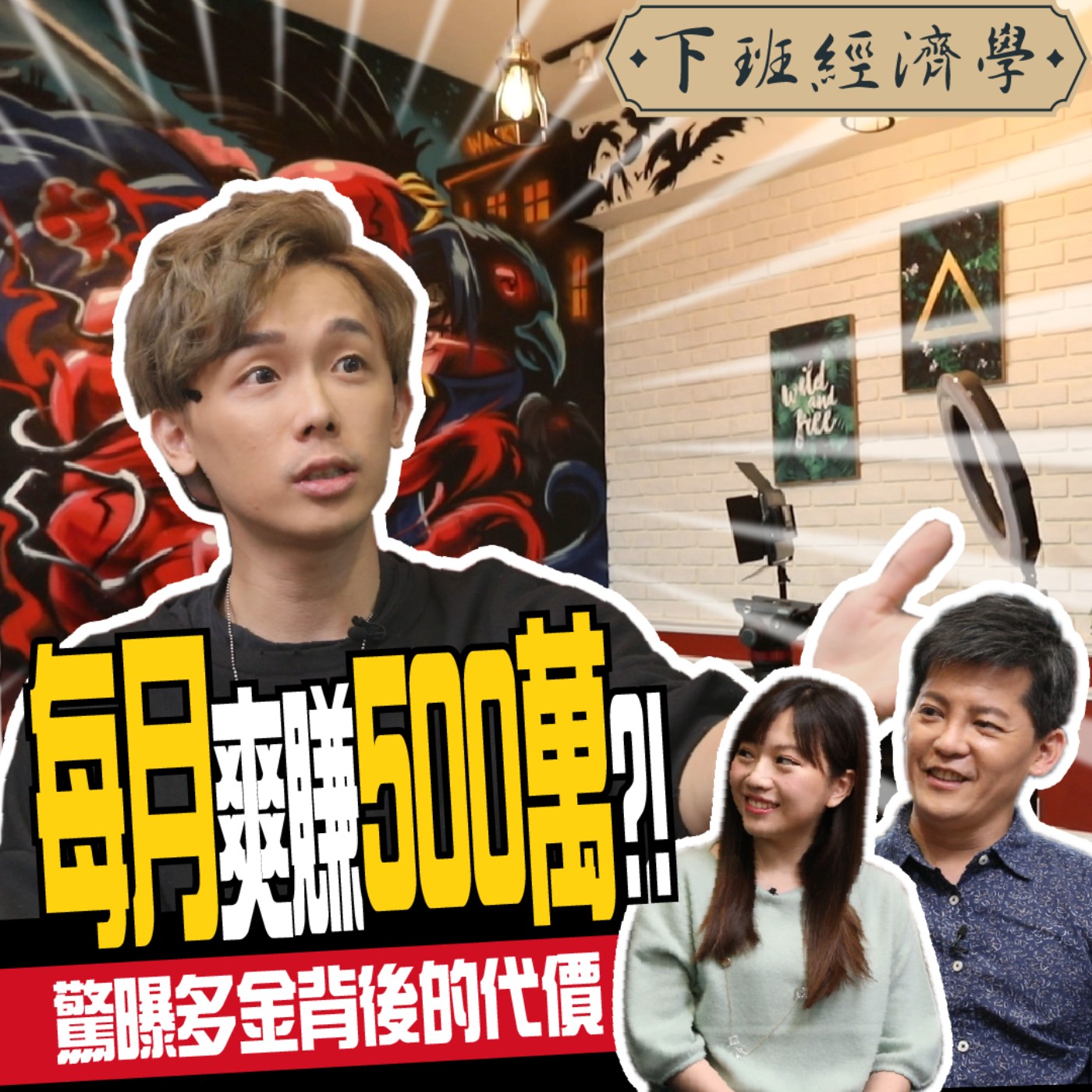 cover of episode 【創業】每月爽賺500萬？！酷炫揭露多金背後的辛酸真相！ ft.  反骨男孩酷炫、蔡尚樺