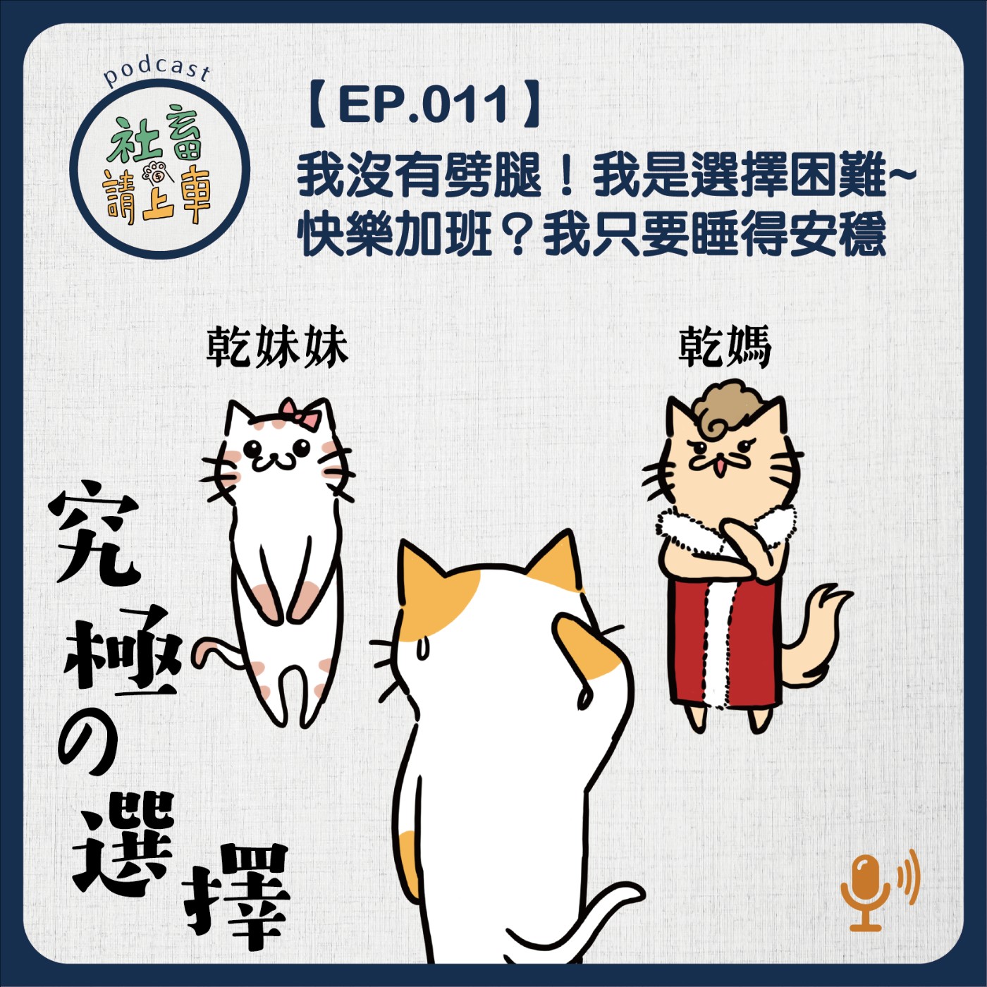 EP11 | 愛情中有沒有複選題？工作中有沒有真正的「早收工？