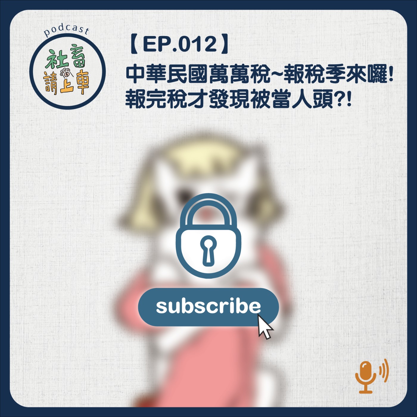 EP12 | 報稅所得要看清楚~小心被當人頭戶!!!