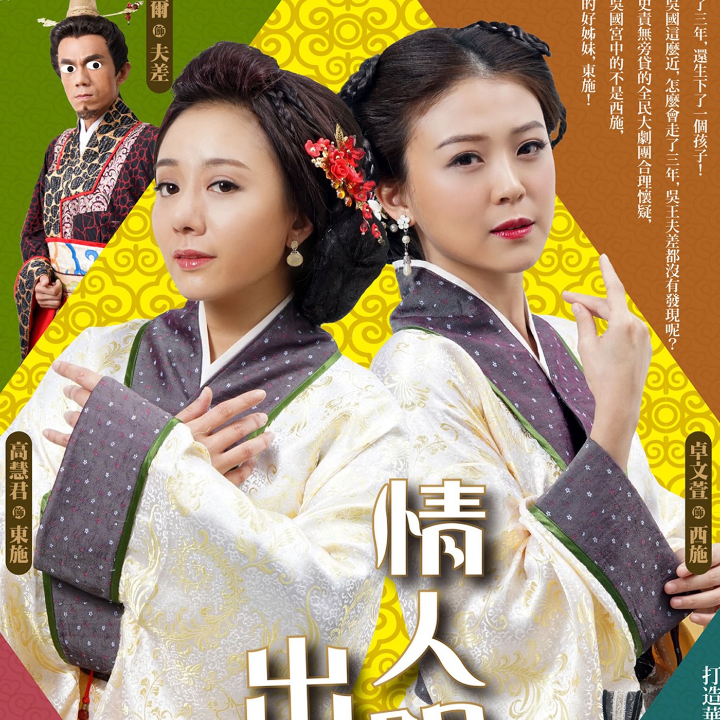 EP24 - 把歷史變得比人生還荒謬,《情人哏裡出西施》音樂劇鬧翻宮廷!Feat.謝念祖導演