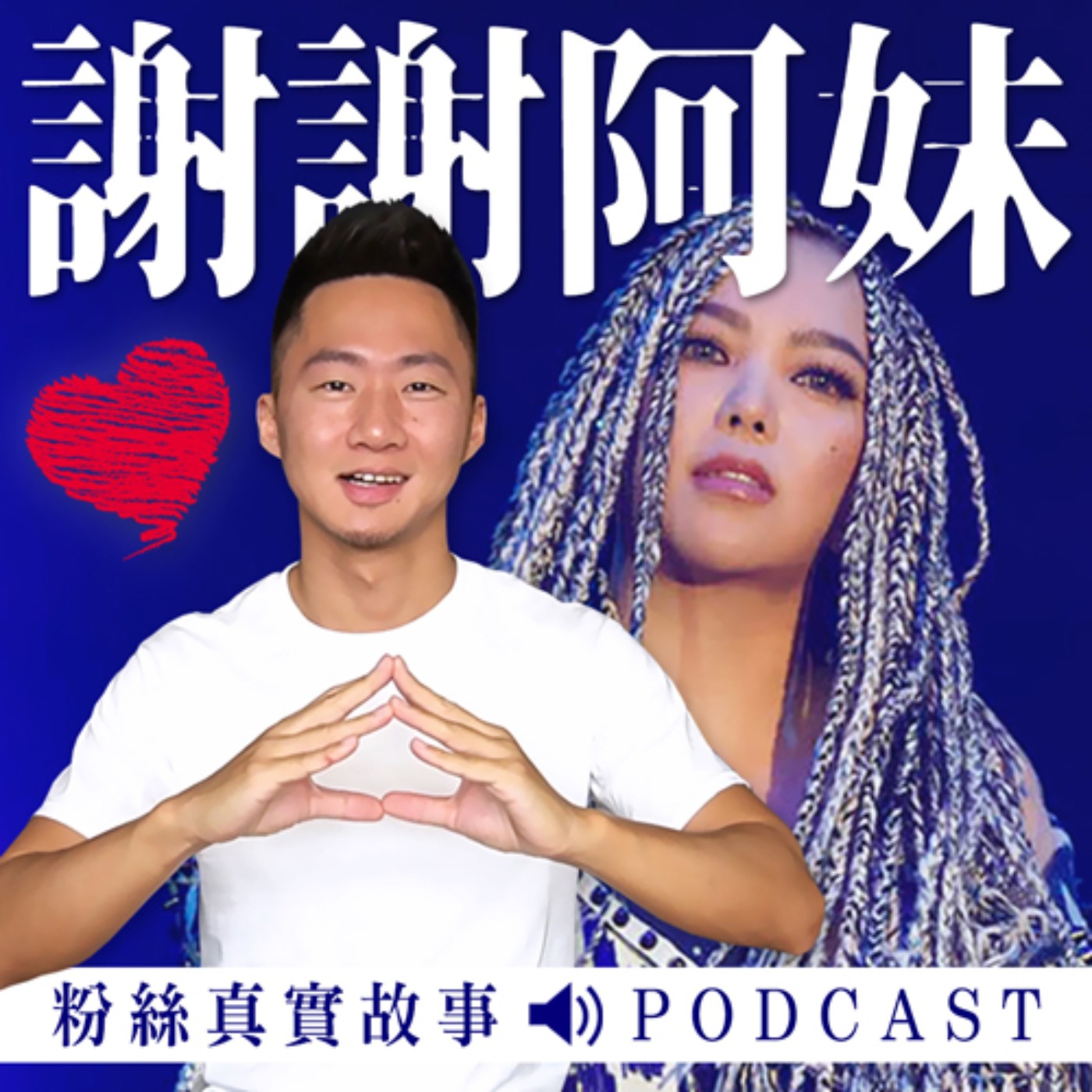 哭到我錄不下去！張惠妹粉絲音樂故事！ episode artwork