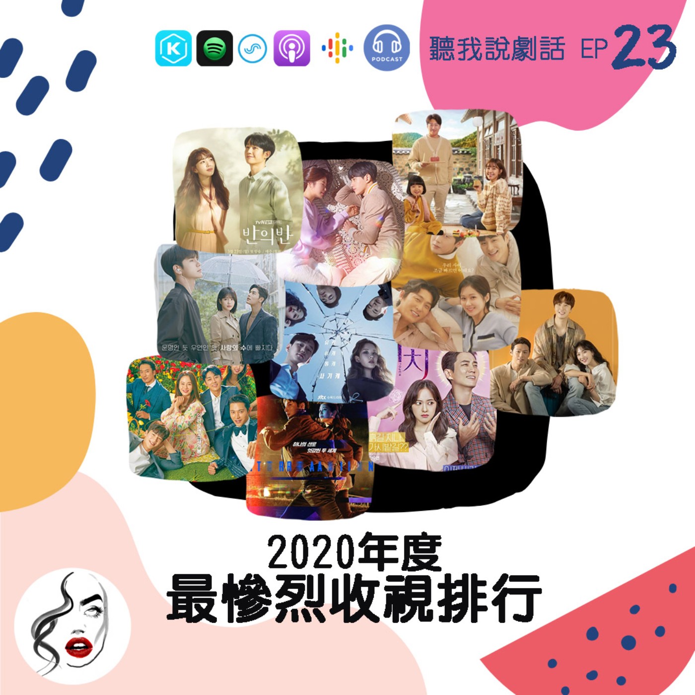 EP23 2020年最慘收視率韓劇！你完全沒法想像數字有多麼慘烈 episode artwork