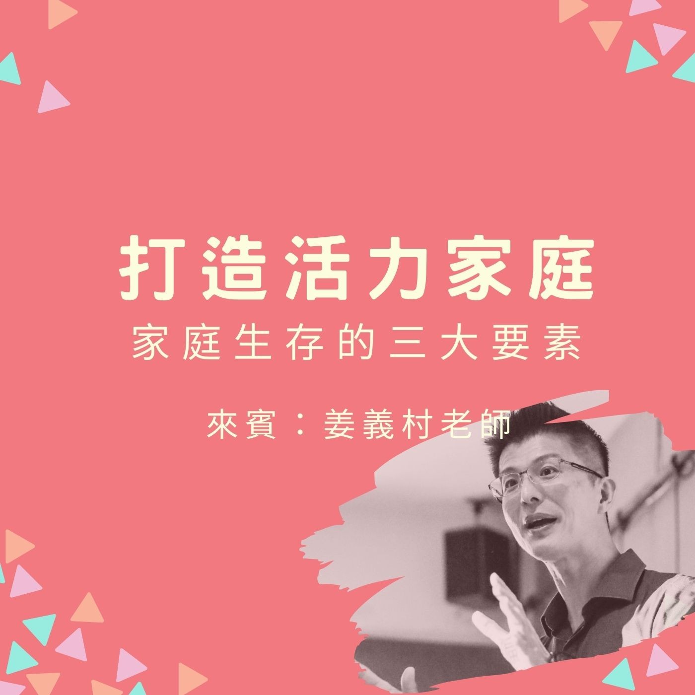 EP42【打造活力家庭】家庭生存的三大要素 | 來賓：姜義村 episode artwork