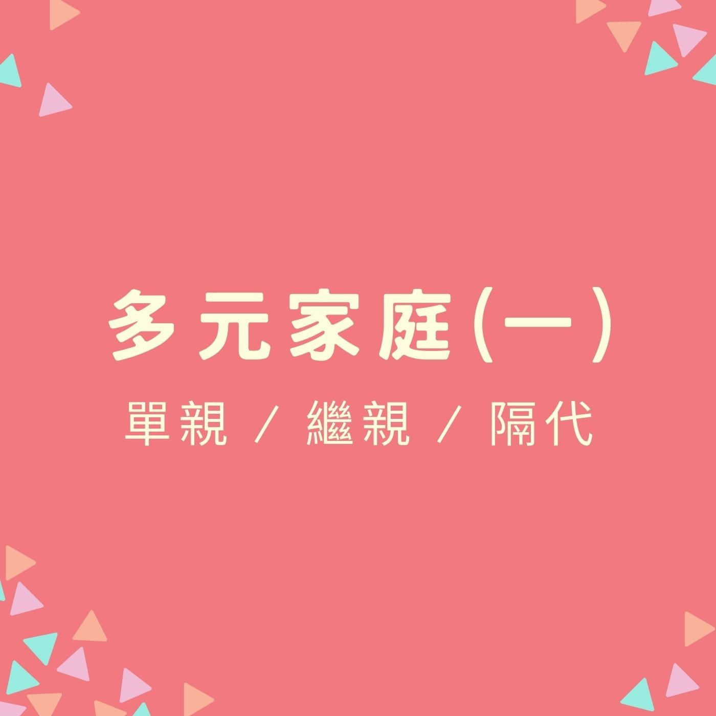 EP43【多元家庭(一)】單親 / 繼親 / 隔代 | 面對家庭組織的變化，大人跟小孩都需要學習 episode artwork