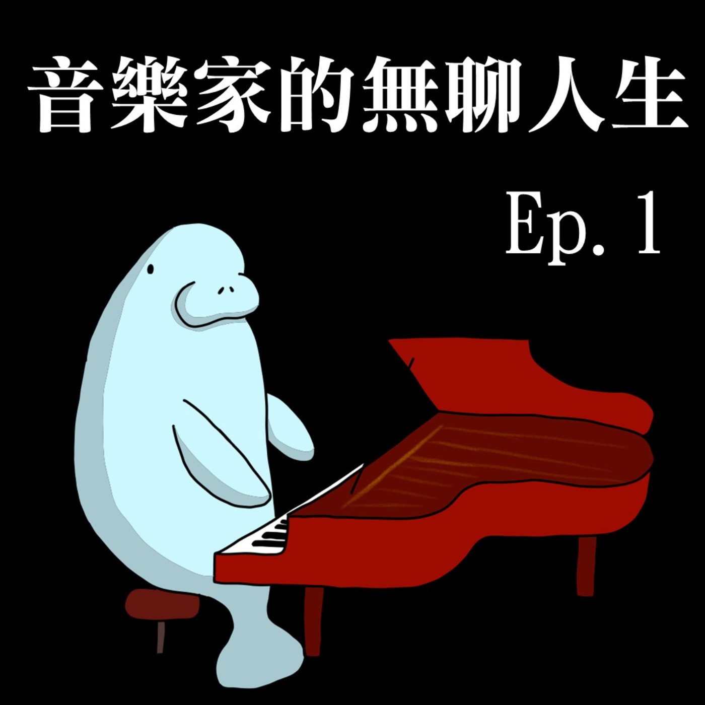 Podcast初體驗! 聊聊我到底是誰? 「音樂家的無聊人生」的起源