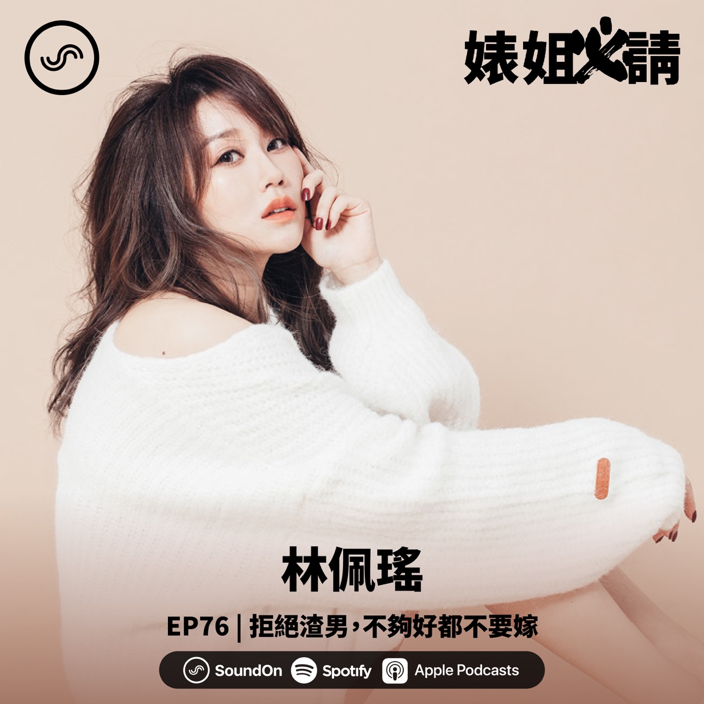 EP76 |  拒絕渣男，不夠好都不要嫁！ft. 林佩瑤