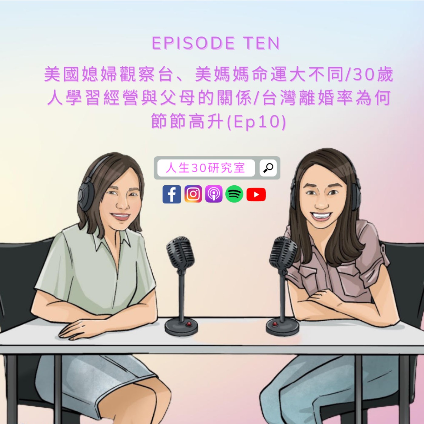 美國媳婦觀察台、美媽媽命運大不同/30歲人學習經營與父母的關係/台灣離婚率為何節節高升(Ep10)